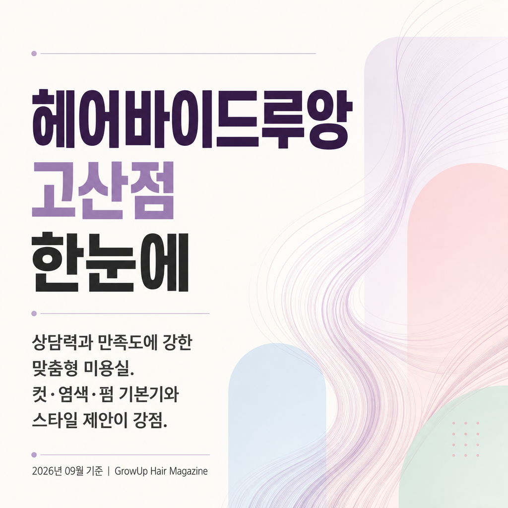 헤어바이드루앙 고산점 한눈에 — 상담력과 만족도에 강한 맞춤형 미용실. 컷·염색·펌 기본기와 스타일 제안이 강점.