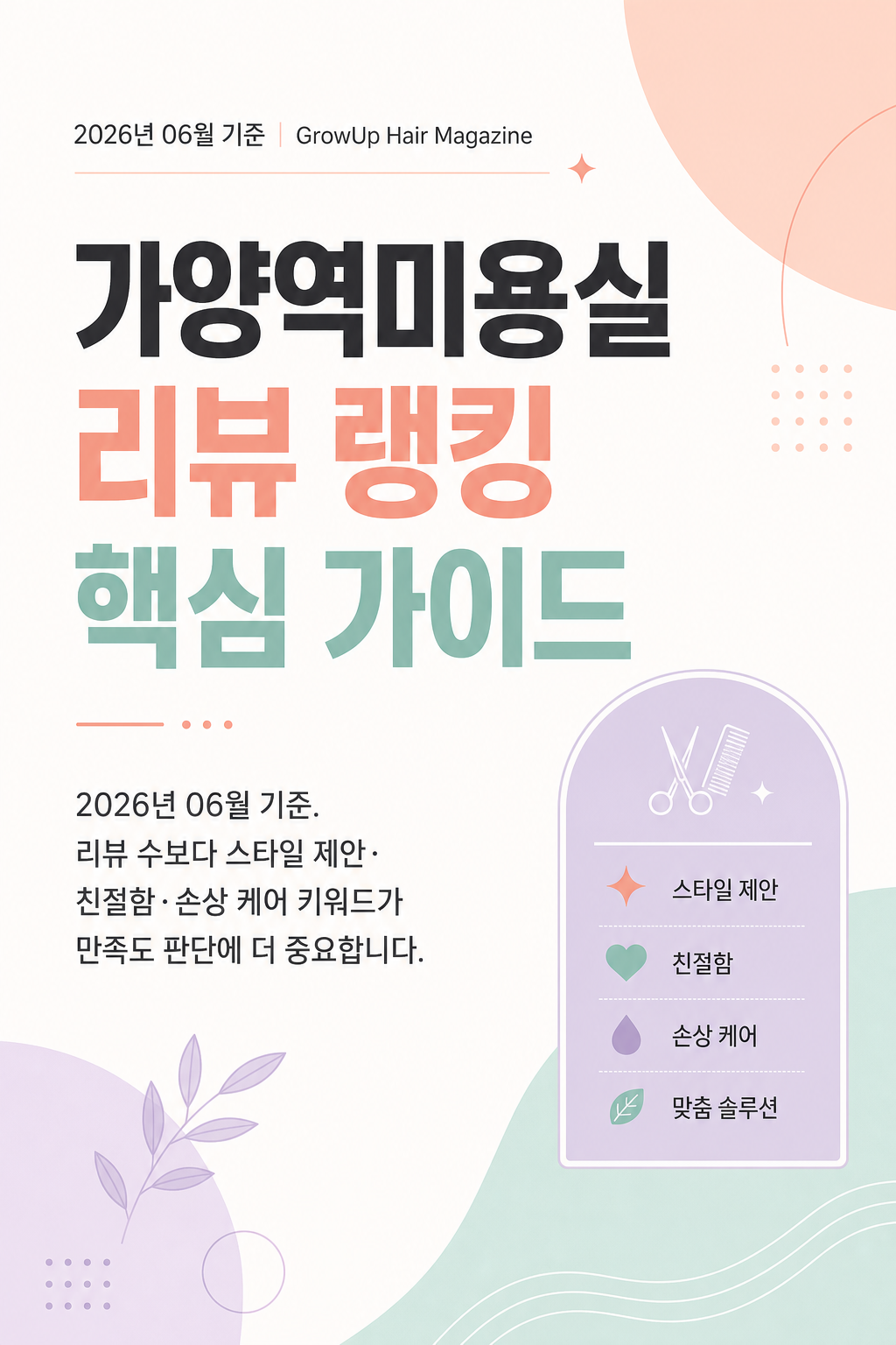 가양역미용실 리뷰 랭킹 핵심 가이드 — 2026년 06월 기준. 리뷰 수보다 스타일 제안·친절함·손상 케어 키워드가 만족도 판단에 더 중요합니다.