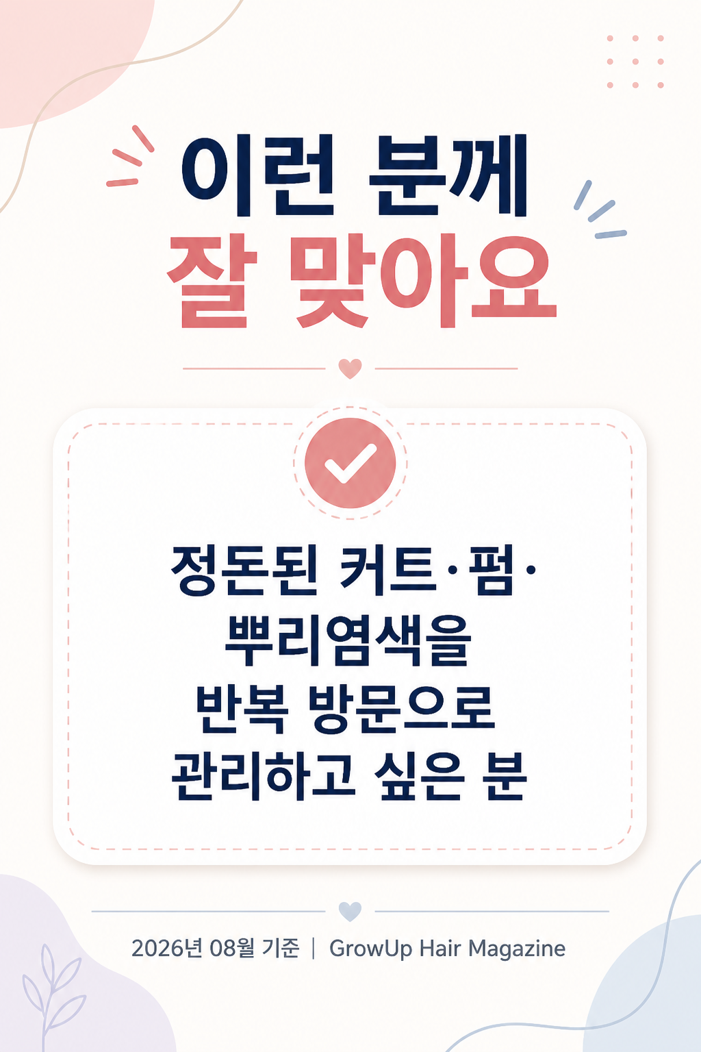이런 분께 잘 맞아요 — 정돈된 커트·펌·뿌리염색을 반복 방문으로 관리하고 싶은 분