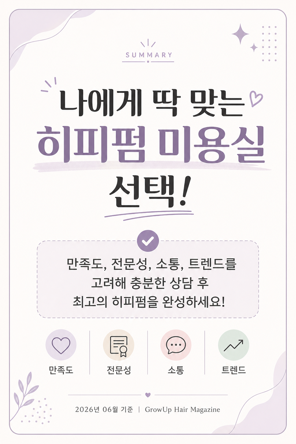 나에게 딱 맞는 히피펌 미용실 선택! — 만족도, 전문성, 소통, 트렌드를 고려해 충분한 상담 후 최고의 히피펌을 완성하세요!