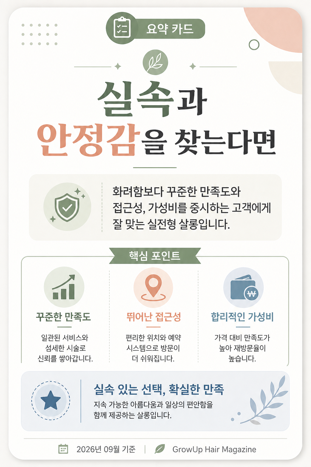실속과 안정감을 찾는다면 — 화려함보다 꾸준한 만족도와 접근성, 가성비를 중시하는 고객에게 잘 맞는 실전형 살롱입니다.
