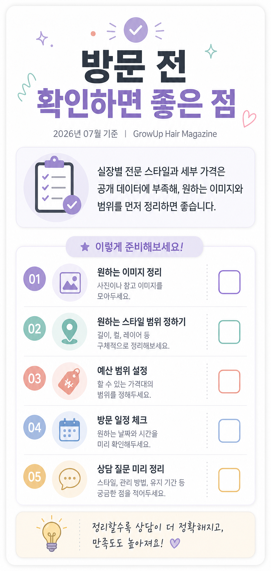 방문 전 확인하면 좋은 점 — 실장별 전문 스타일과 세부 가격은 공개 데이터에 부족해, 원하는 이미지와 범위를 먼저 정리하면 좋습니다.