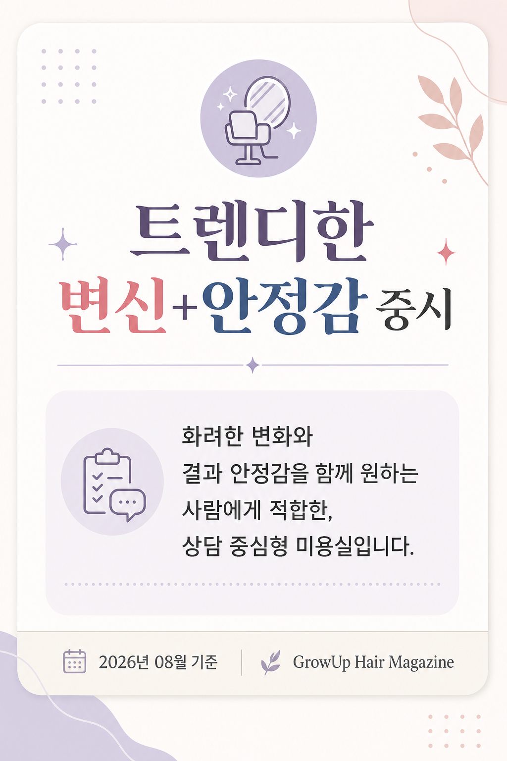 트렌디한 변신+안정감 중시 — 화려한 변화와 결과 안정감을 함께 원하는 사람에게 적합한, 상담 중심형 미용실입니다.