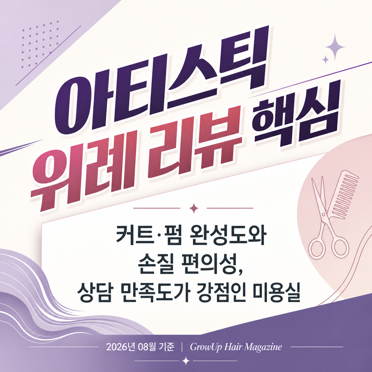 아티스틱 위례 리뷰 핵심 — 커트·펌 완성도와 손질 편의성, 상담 만족도가 강점인 미용실