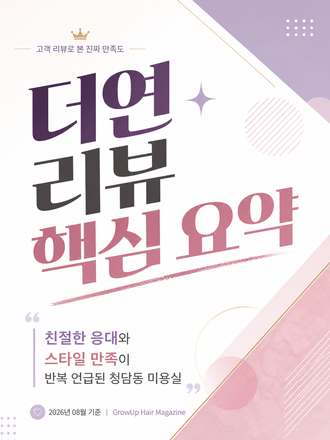 더연 리뷰 핵심 요약 — 친절한 응대와 스타일 만족이 반복 언급된 청담동 미용실