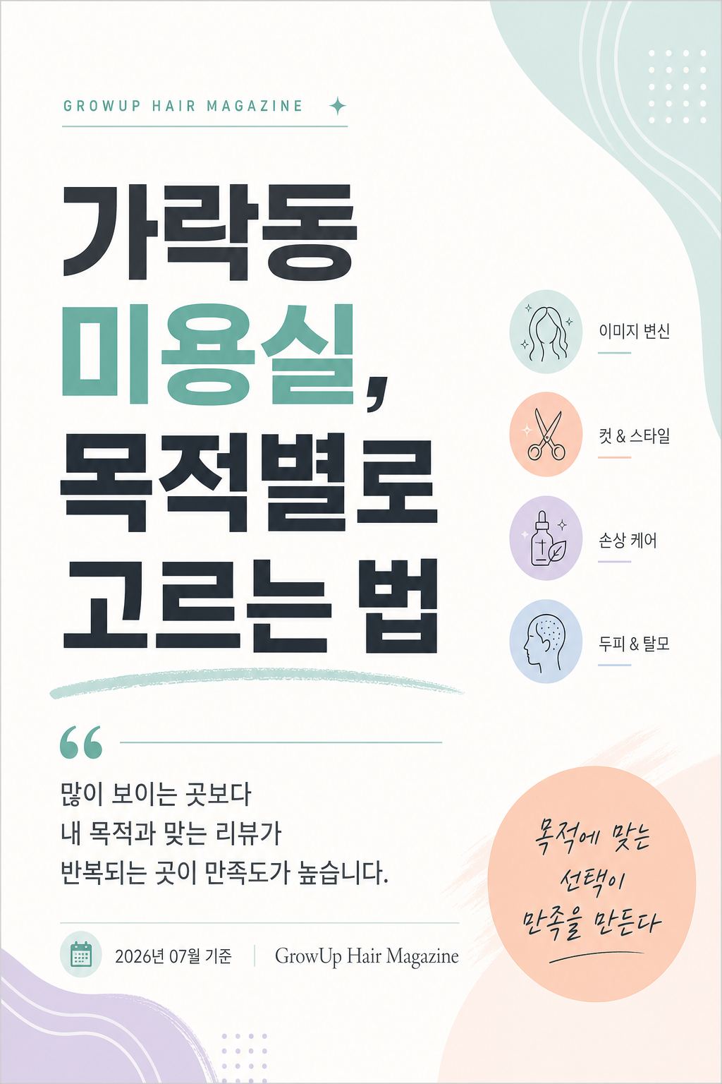[카드뉴스] 가락동 미용실 리뷰 랭킹, 목적별 선택법