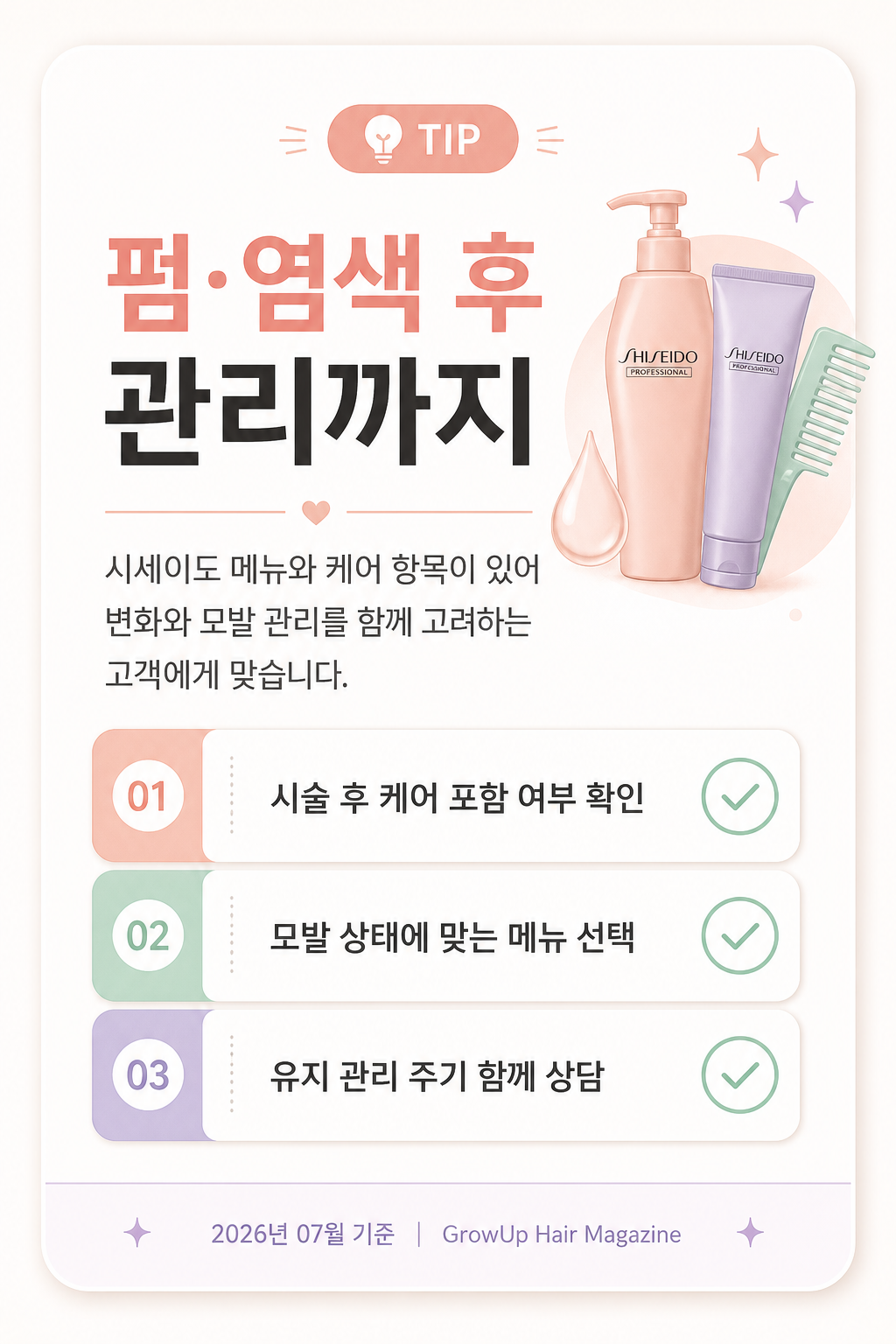 펌·염색 후 관리까지 — 시세이도 메뉴와 케어 항목이 있어 변화와 모발 관리를 함께 고려하는 고객에게 맞습니다.