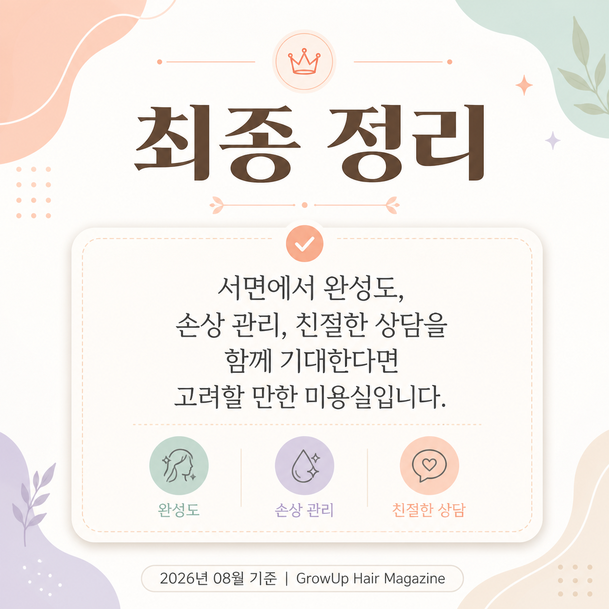 최종 정리 — 서면에서 완성도, 손상 관리, 친절한 상담을 함께 기대한다면 고려할 만한 미용실입니다.