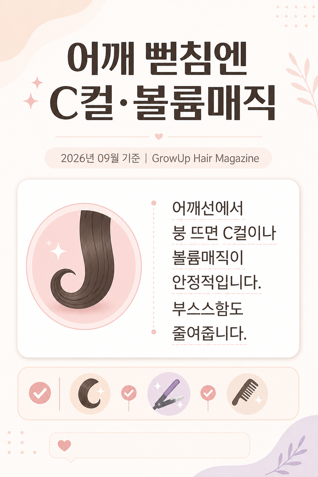 어깨 뻗침엔 C컬·볼륨매직 — 어깨선에서 붕 뜨면 C컬이나 볼륨매직이 안정적입니다. 부스스함도 줄여줍니다.