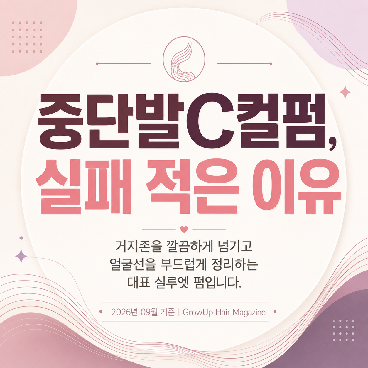 중단발C컬펌, 실패 적은 이유 — 거지존을 깔끔하게 넘기고 얼굴선을 부드럽게 정리하는 대표 실루엣 펌입니다.