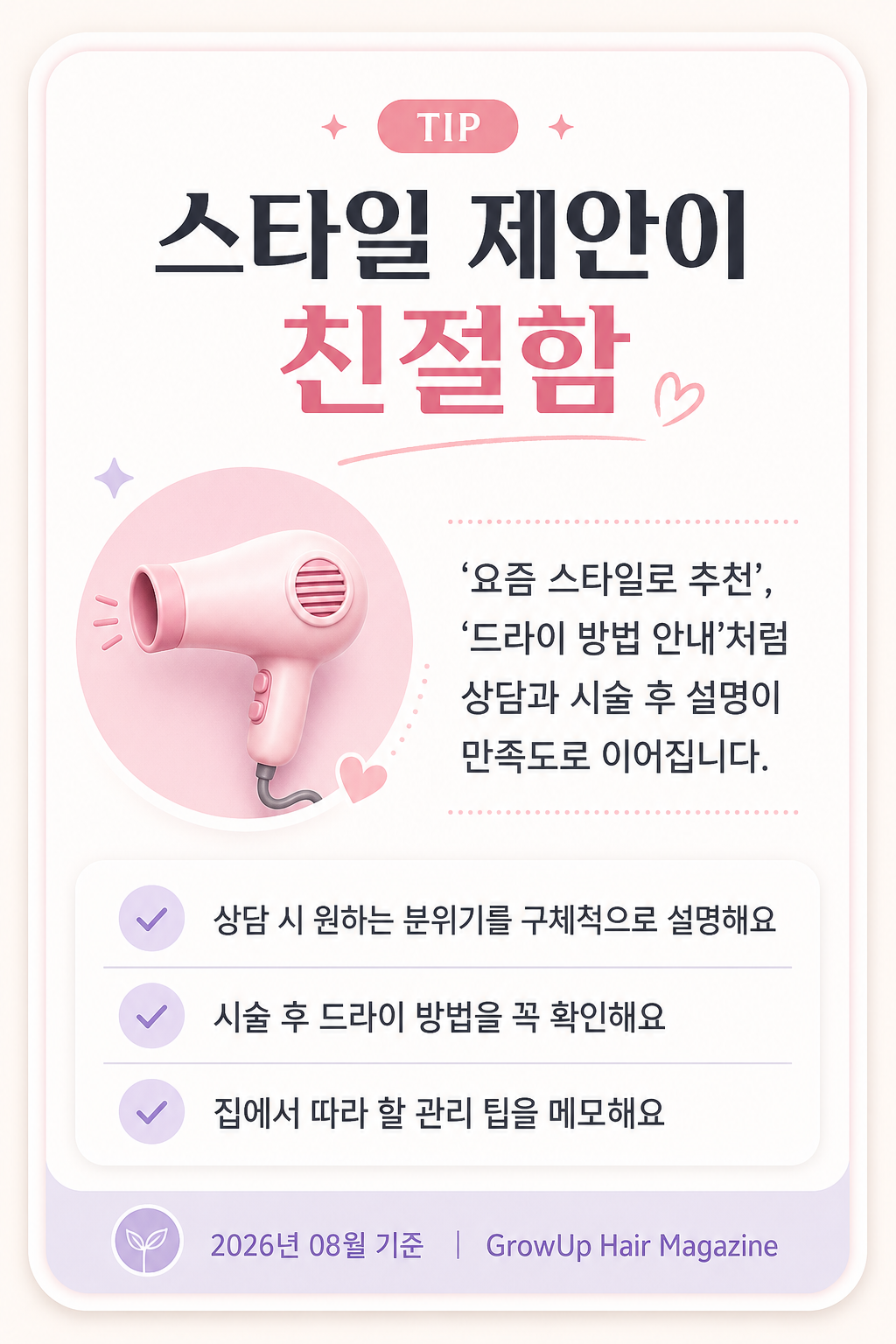 스타일 제안이 친절함 — ‘요즘 스타일로 추천’, ‘드라이 방법 안내’처럼 상담과 시술 후 설명이 만족도로 이어집니다.