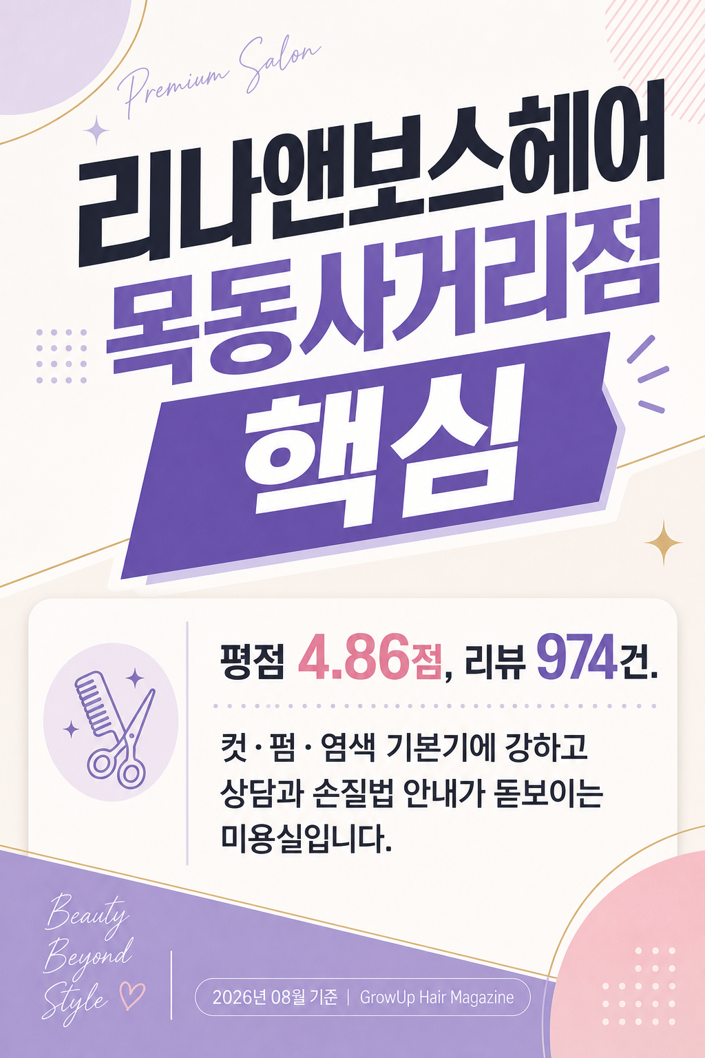 리나앤보스헤어 목동사거리점 핵심 — 평점 4.86점, 리뷰 974건. 컷·펌·염색 기본기에 강하고 상담과 손질법 안내가 돋보이는 미용실입니다.