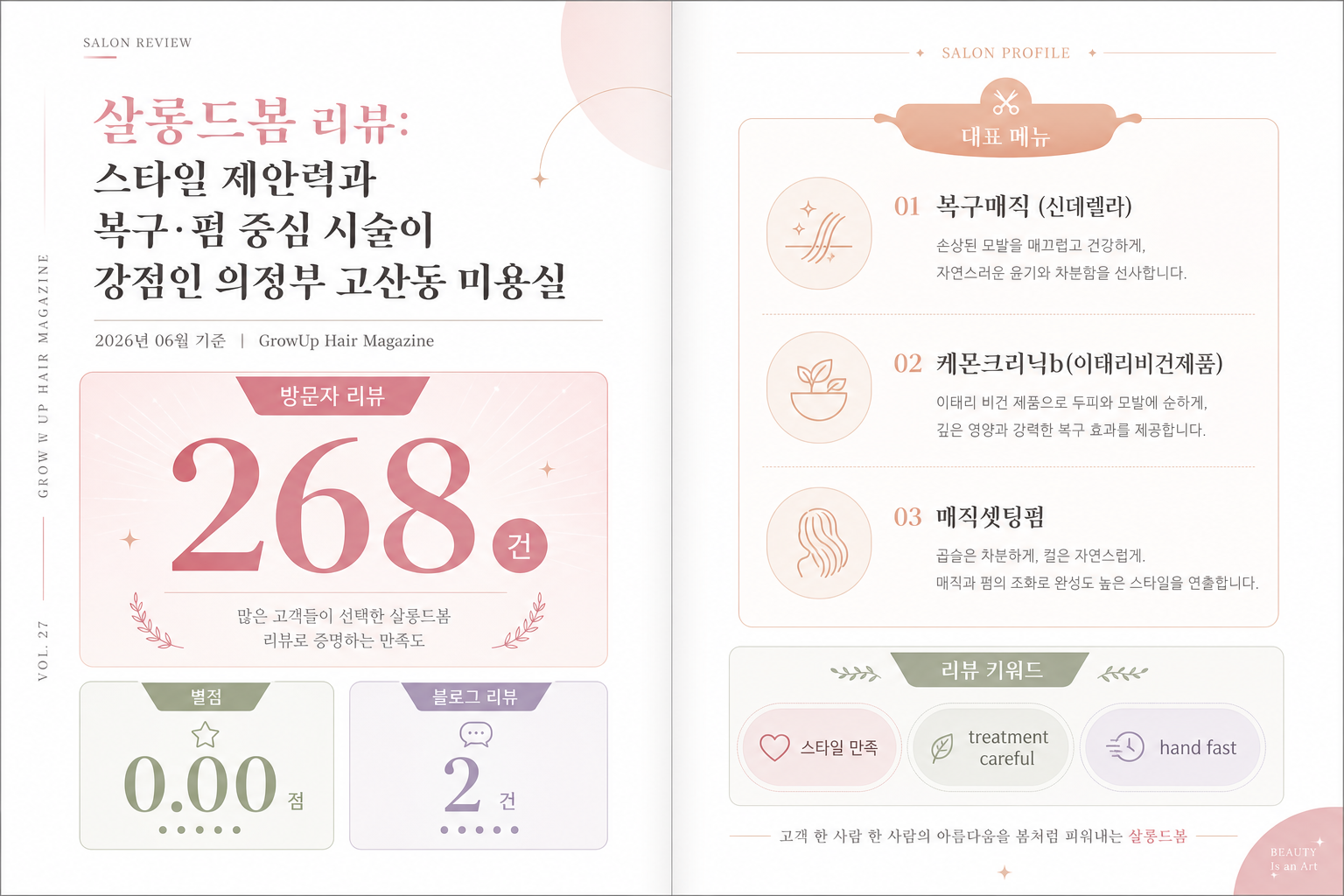 살롱드봄 리뷰: 스타일 제안력과 복구·펌 중심 시술이 강점인 의정부 고산동 미용실 인포그래픽 (2026년 06월 기준)