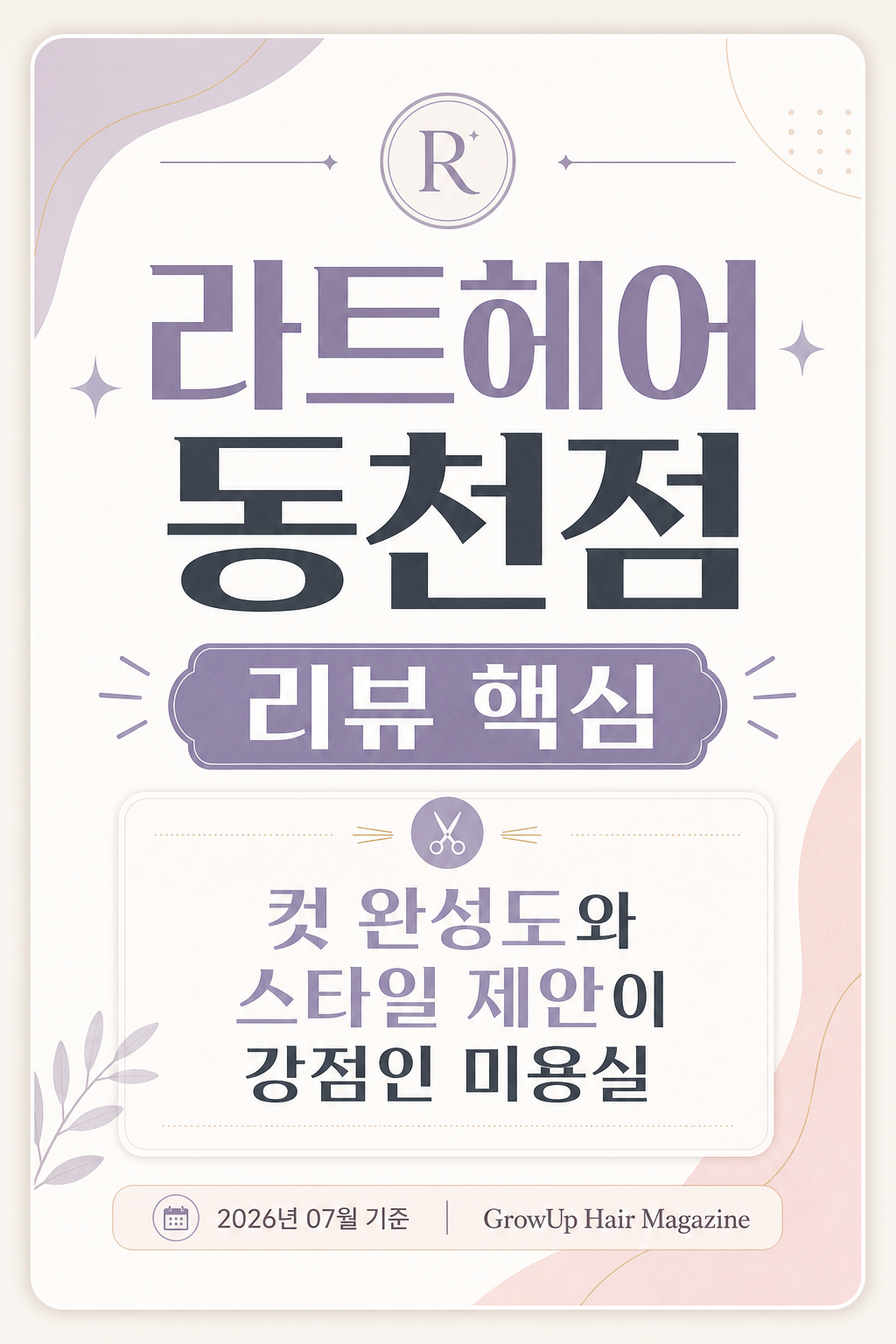 라트헤어 동천점 리뷰 핵심 — 컷 완성도와 스타일 제안이 강점인 미용실