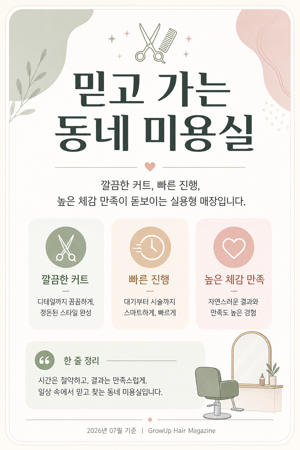 믿고 가는 동네 미용실 — 깔끔한 커트, 빠른 진행, 높은 체감 만족이 돋보이는 실용형 매장입니다.