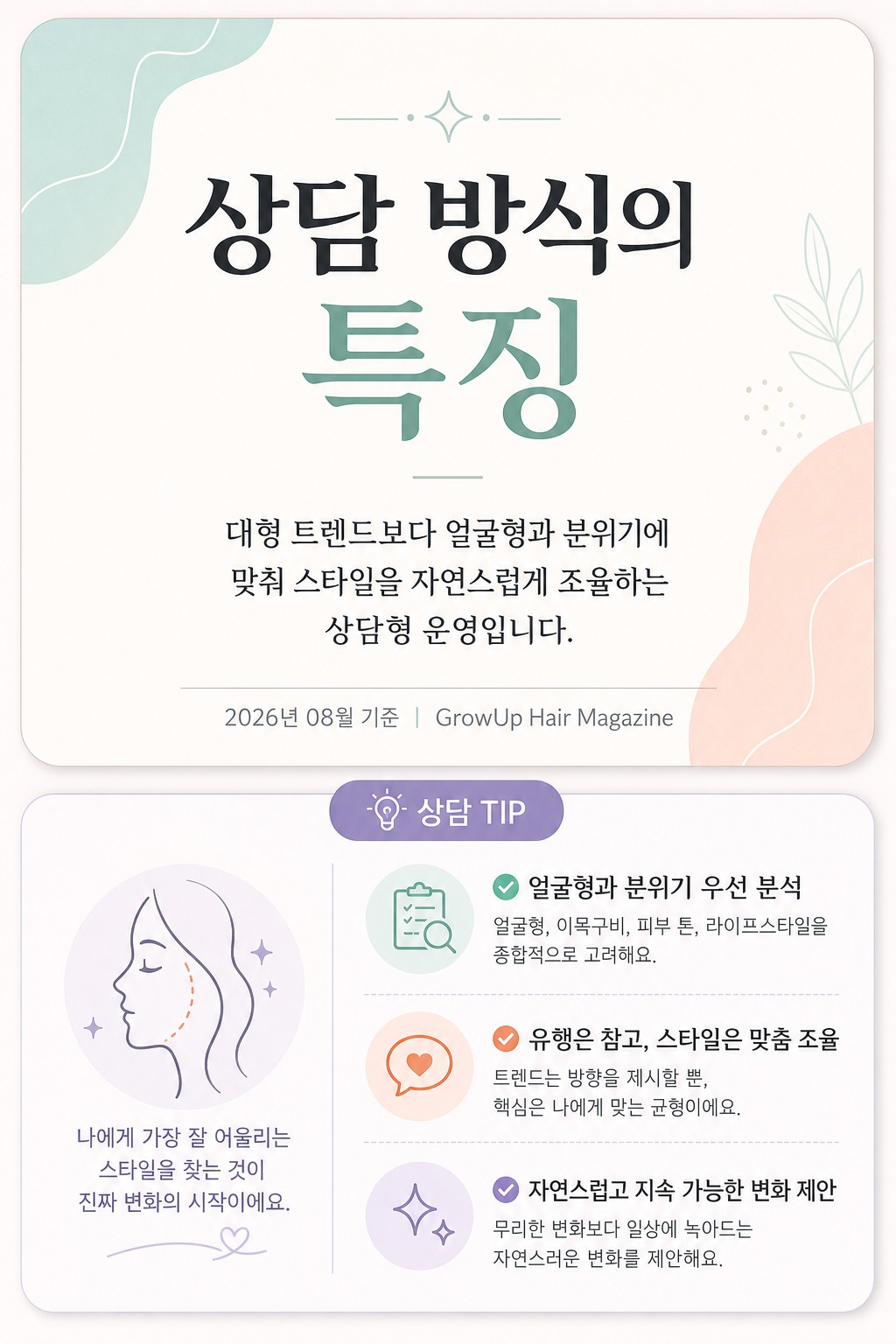 상담 방식의 특징 — 대형 트렌드보다 얼굴형과 분위기에 맞춰 스타일을 자연스럽게 조율하는 상담형 운영입니다.