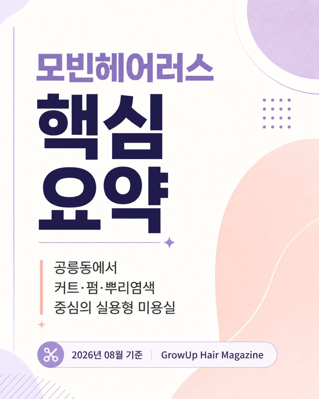 모빈헤어러스 핵심 요약 — 공릉동에서 커트·펌·뿌리염색 중심의 실용형 미용실