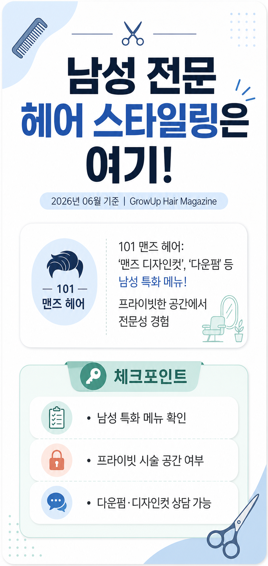 남성 전문 헤어 스타일링은 여기! — 101 맨즈 헤어: '맨즈 디자인컷', '다운펌' 등 남성 특화 메뉴! 프라이빗한 공간에서 전문성 경험