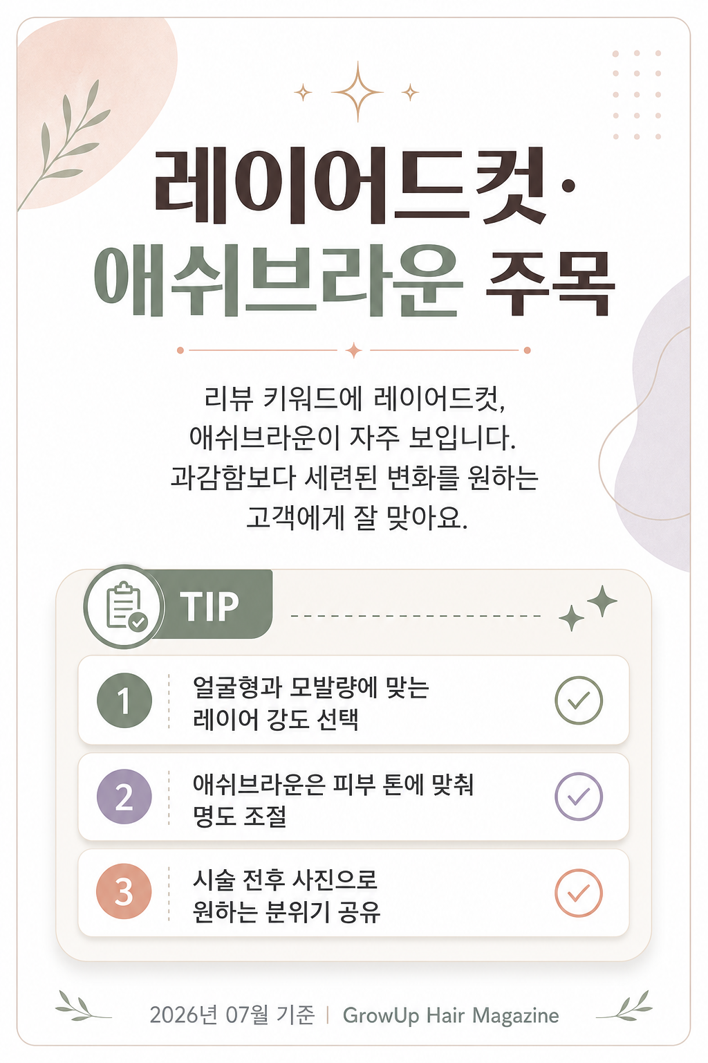 레이어드컷·애쉬브라운 주목 — 리뷰 키워드에 레이어드컷, 애쉬브라운이 자주 보입니다. 과감함보다 세련된 변화를 원하는 고객에게 잘 맞아요.