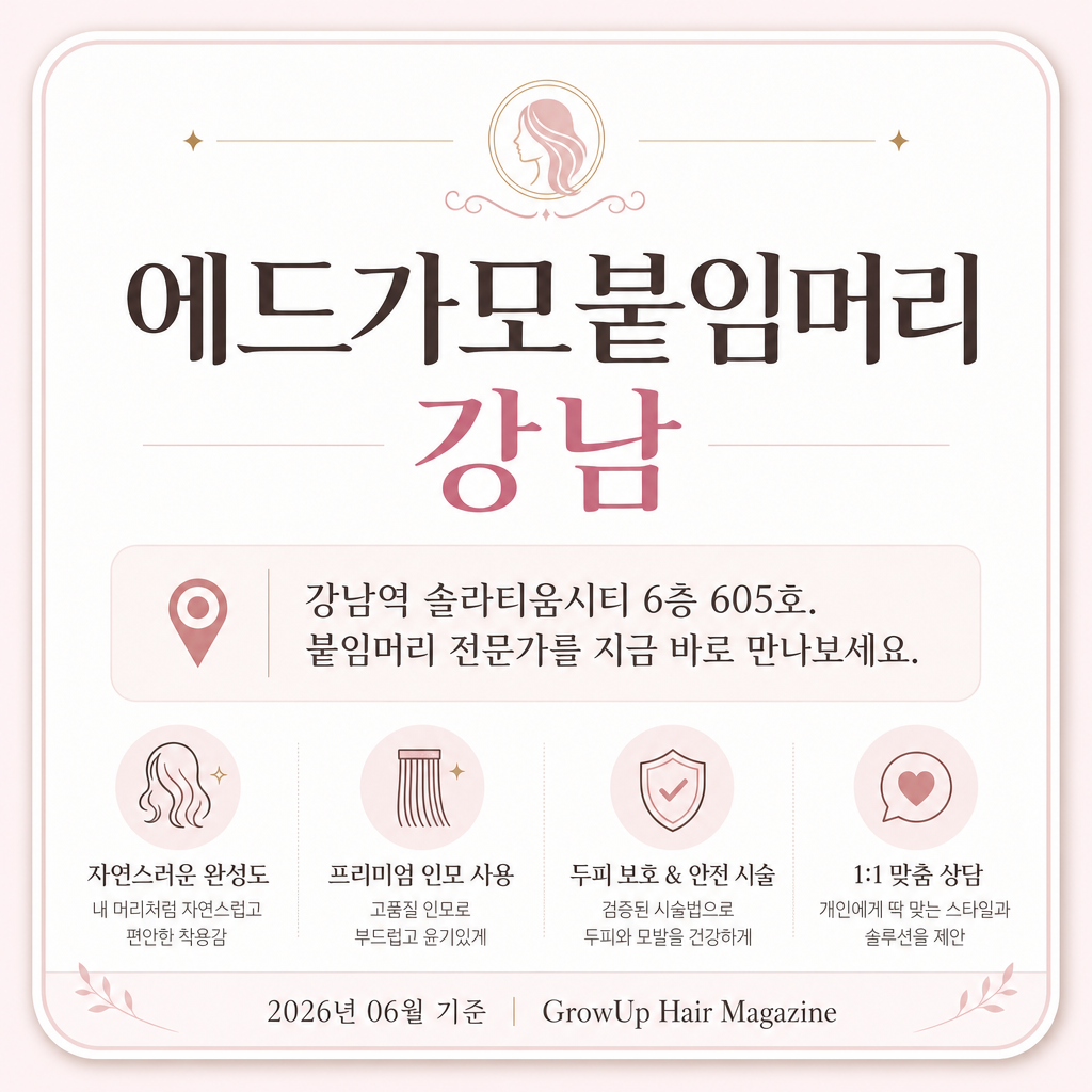 에드가모붙임머리 강남 — 강남역 솔라티움시티 6층 605호. 붙임머리 전문가를 지금 바로 만나보세요.