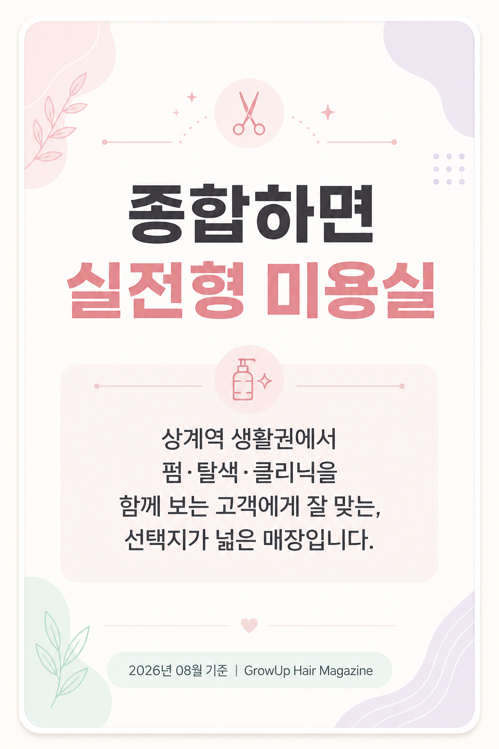 종합하면 실전형 미용실 — 상계역 생활권에서 펌·탈색·클리닉을 함께 보는 고객에게 잘 맞는, 선택지가 넓은 매장입니다.