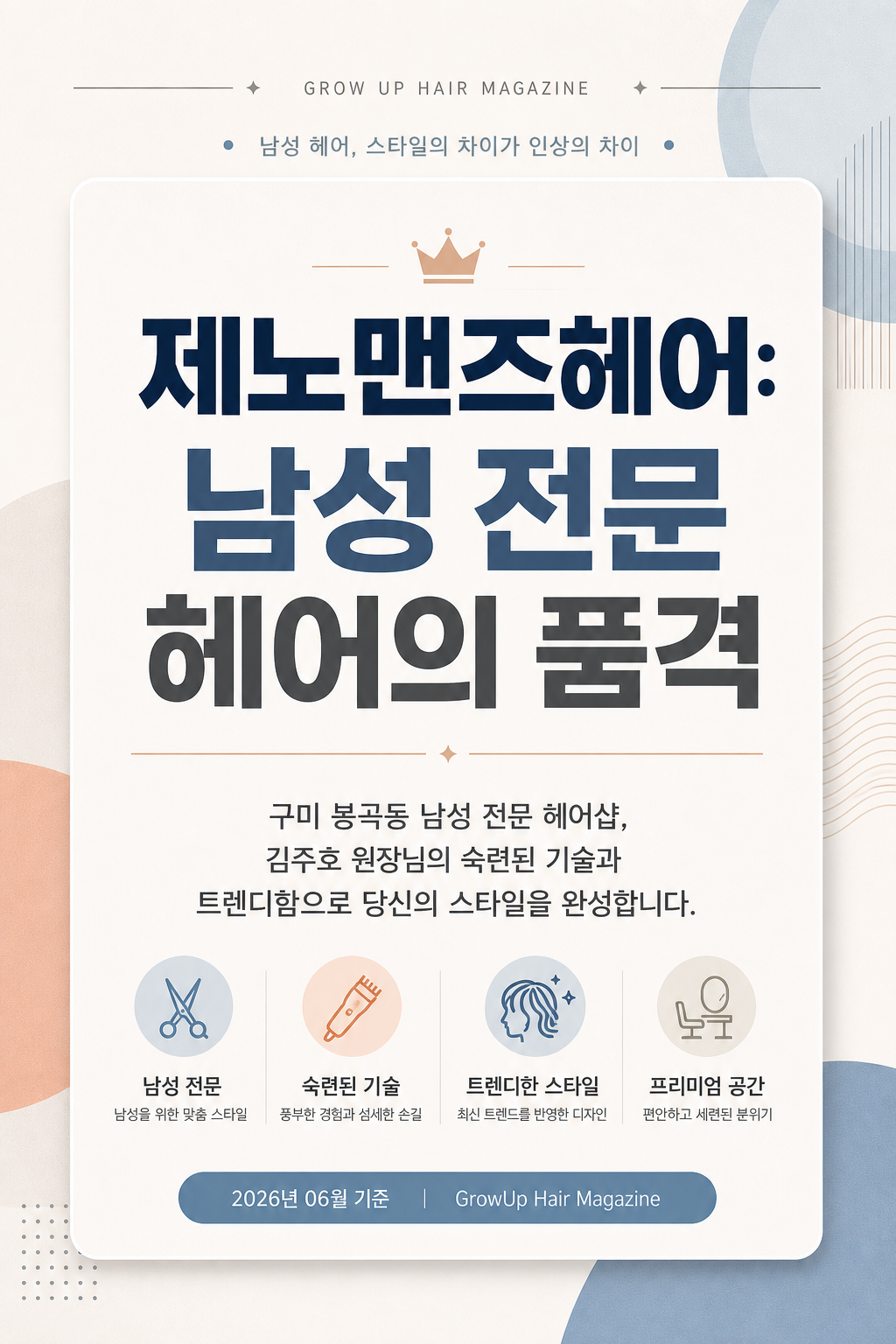 제노맨즈헤어: 남성 전문 헤어의 품격 — 구미 봉곡동 남성 전문 헤어샵, 김주호 원장님의 숙련된 기술과 트렌디함으로 당신의 스타일을 완성합니다.