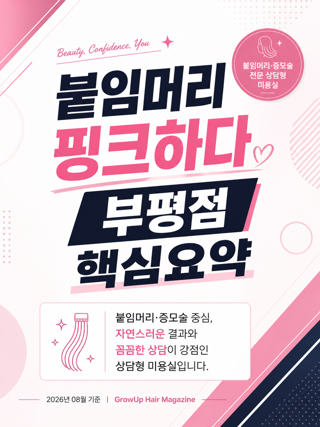 붙임머리 핑크하다 부평점 핵심요약 — 붙임머리·증모술 중심, 자연스러운 결과와 꼼꼼한 상담이 강점인 상담형 미용실입니다.