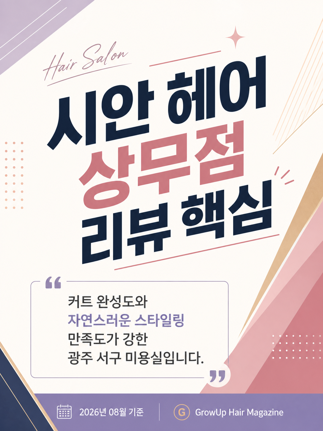 시안 헤어 상무점 리뷰 핵심 — 커트 완성도와 자연스러운 스타일링 만족도가 강한 광주 서구 미용실입니다.