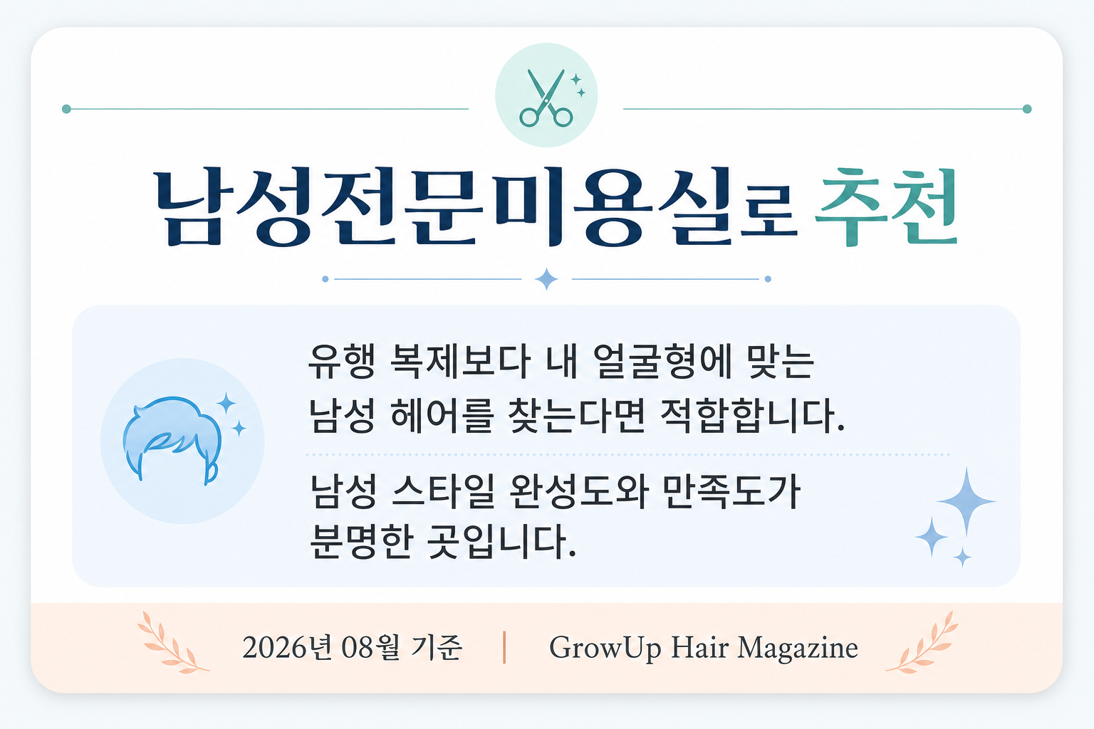 남성전문미용실로 추천 — 유행 복제보다 내 얼굴형에 맞는 남성 헤어를 찾는다면 적합합니다. 남성 스타일 완성도와 만족도가 분명한 곳입