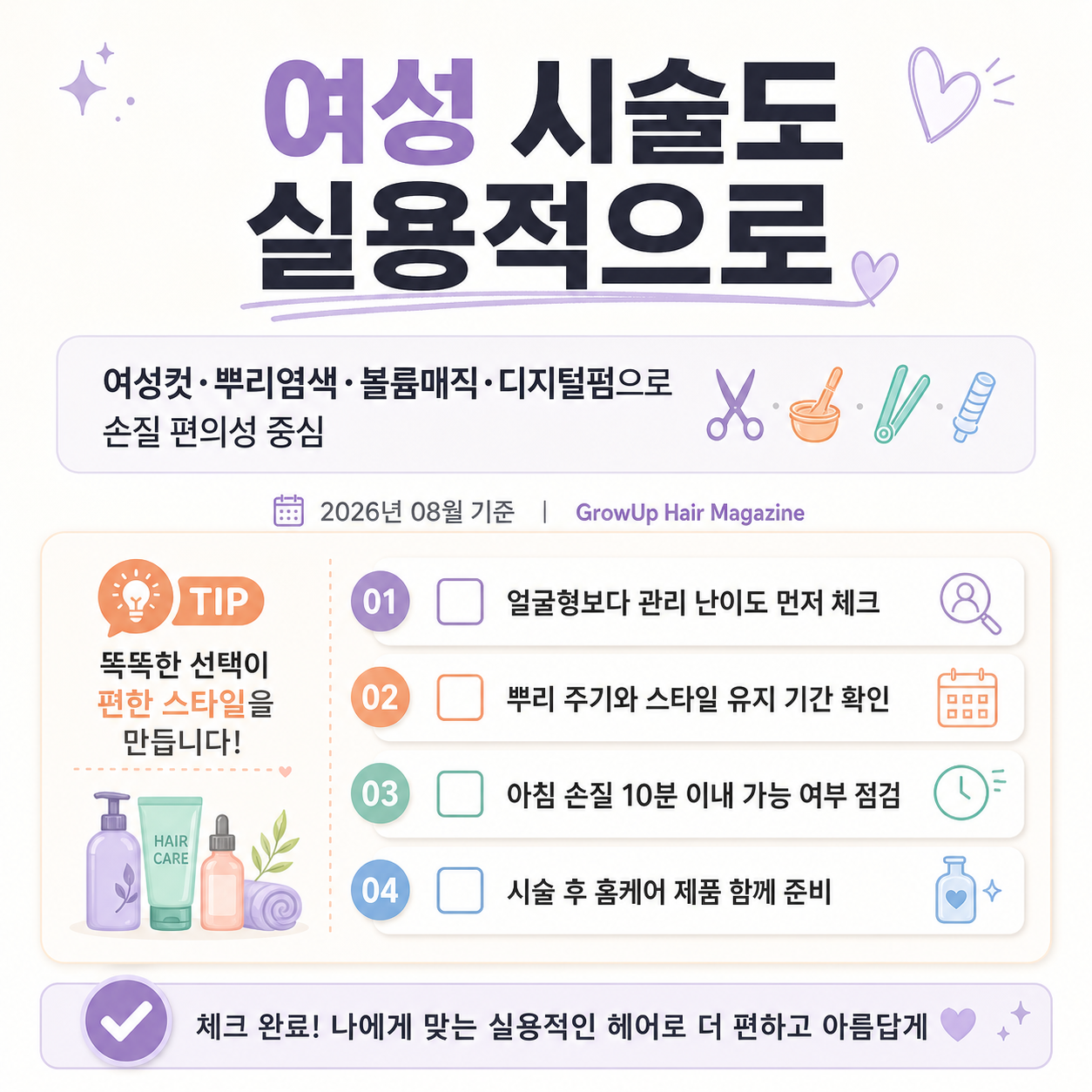 여성 시술도 실용적으로 — 여성컷·뿌리염색·볼륨매직·디지털펌으로 손질 편의성 중심