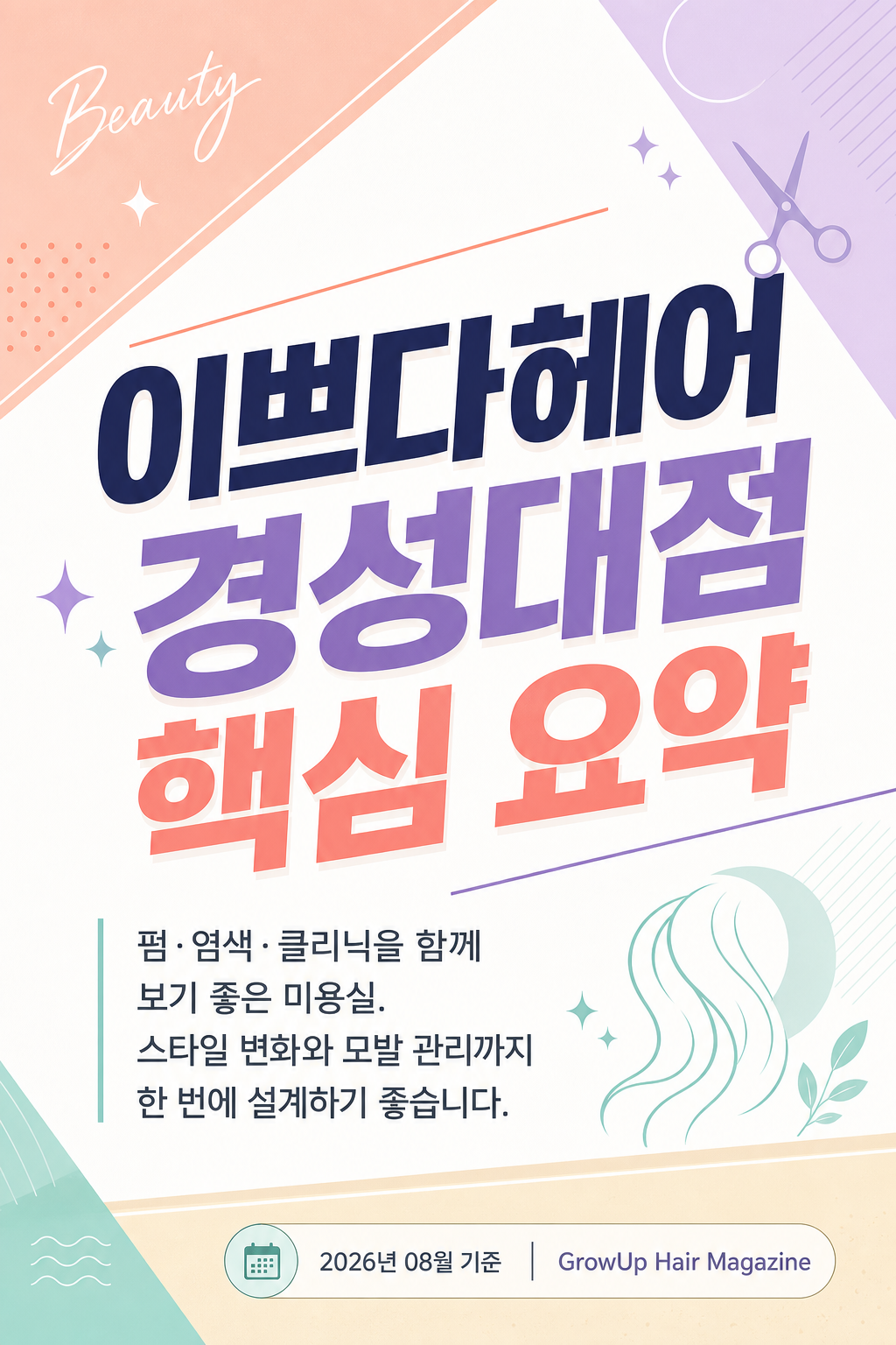 이쁘다헤어 경성대점 핵심 요약 — 펌·염색·클리닉을 함께 보기 좋은 미용실. 스타일 변화와 모발 관리까지 한 번에 설계하기 좋습니다.