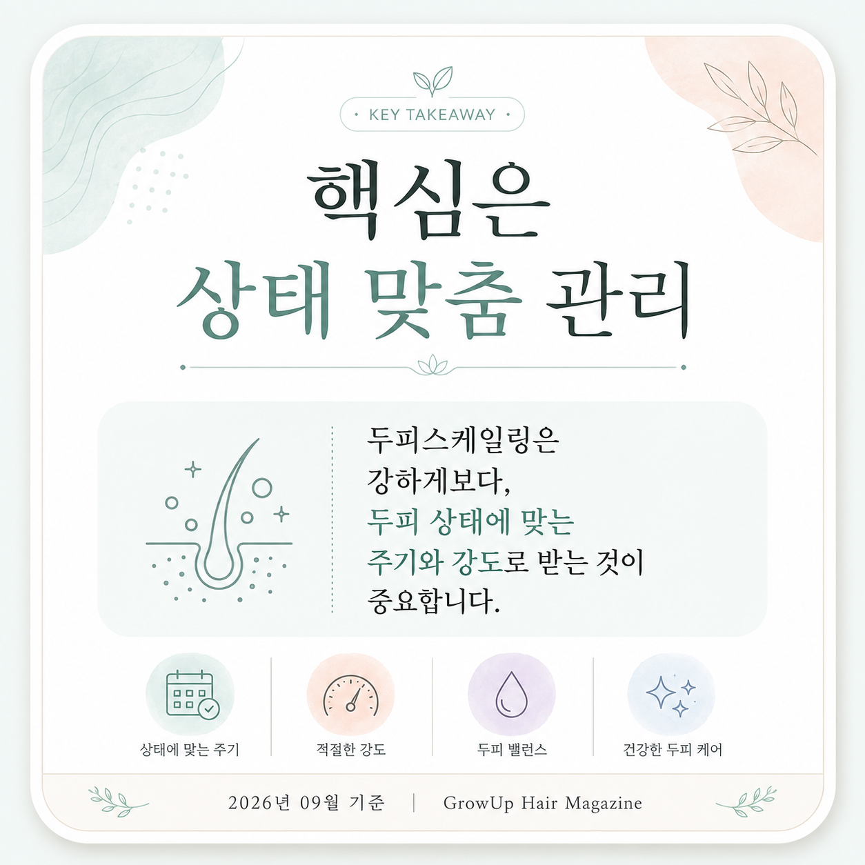 핵심은 상태 맞춤 관리 — 두피스케일링은 강하게보다, 두피 상태에 맞는 주기와 강도로 받는 것이 중요합니다.