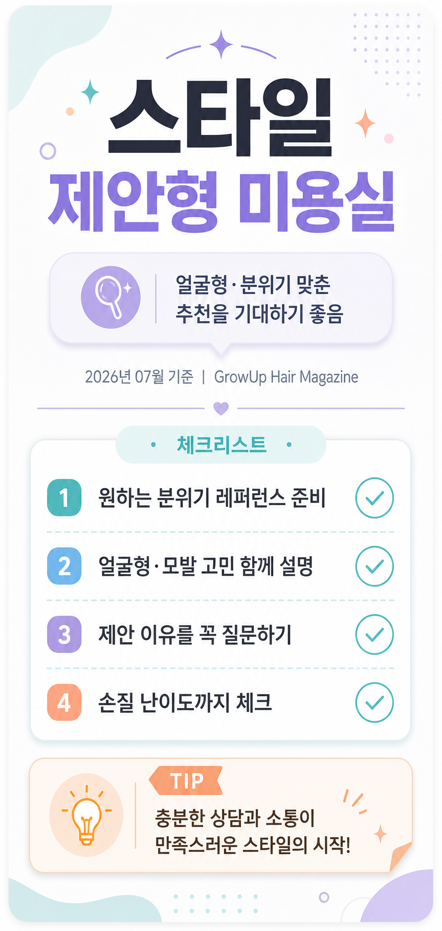 스타일 제안형 미용실 — 얼굴형·분위기 맞춘 추천을 기대하기 좋음