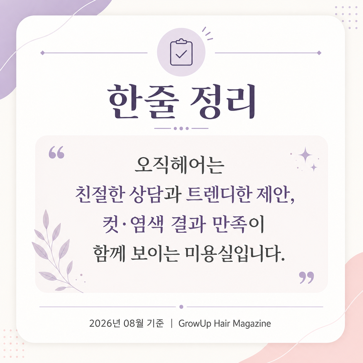 한줄 정리 — 오직헤어는 친절한 상담과 트렌디한 제안, 컷·염색 결과 만족이 함께 보이는 미용실입니다.
