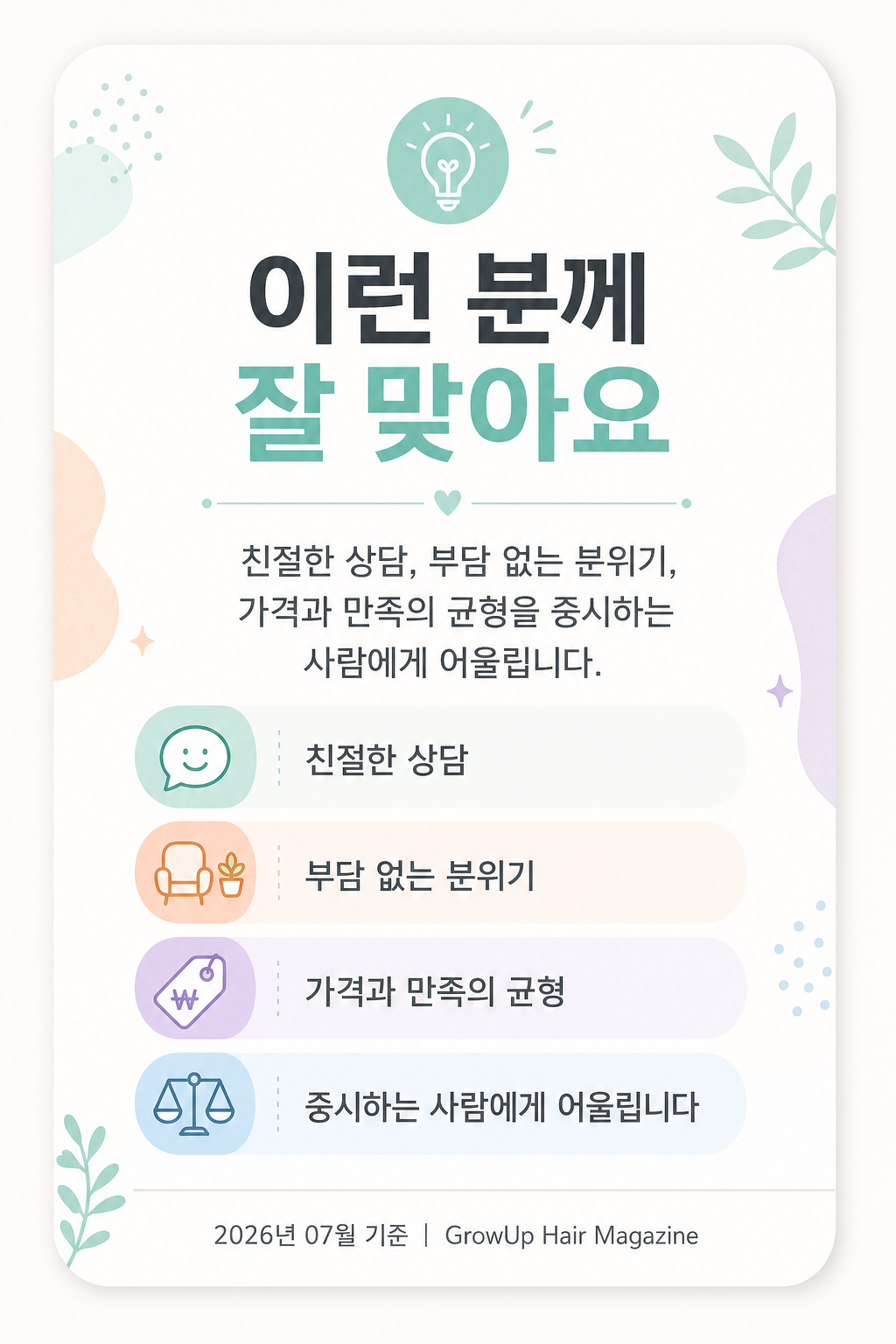 이런 분께 잘 맞아요 — 친절한 상담, 부담 없는 분위기, 가격과 만족의 균형을 중시하는 사람에게 어울립니다.