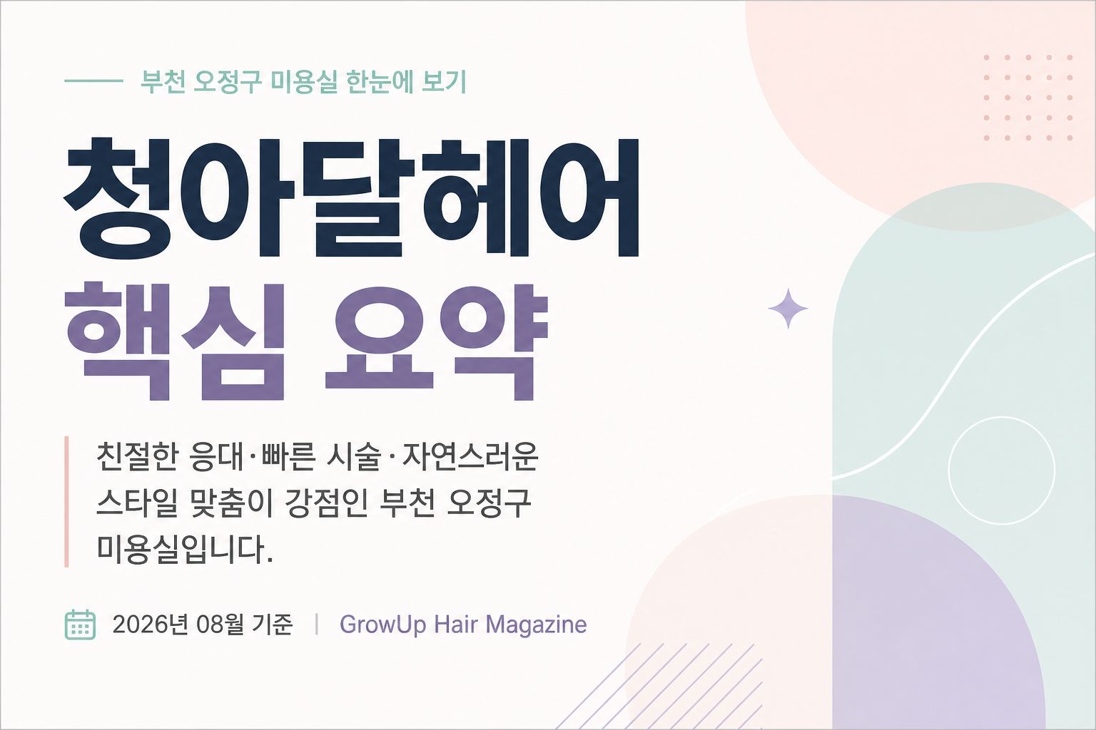 청아달헤어 핵심 요약 — 친절한 응대·빠른 시술·자연스러운 스타일 맞춤이 강점인 부천 오정구 미용실입니다.