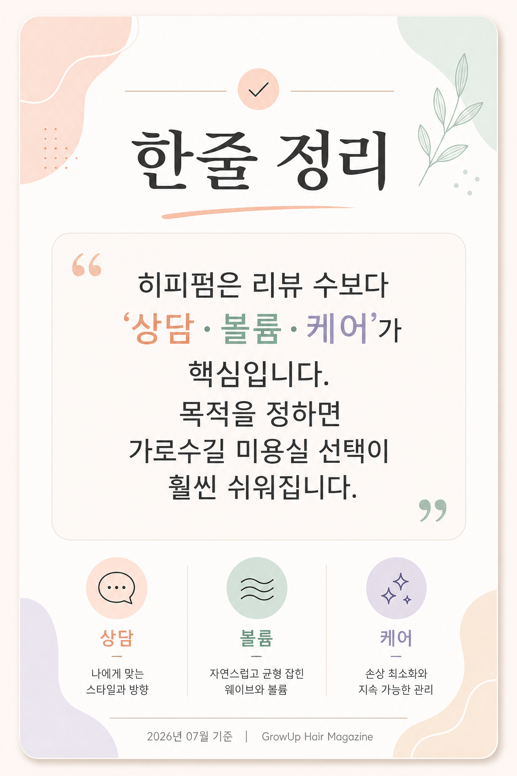 한줄 정리 — 히피펌은 리뷰 수보다 ‘상담·볼륨·케어’가 핵심입니다. 목적을 정하면 가로수길 미용실 선택이 훨씬 쉬워집니다