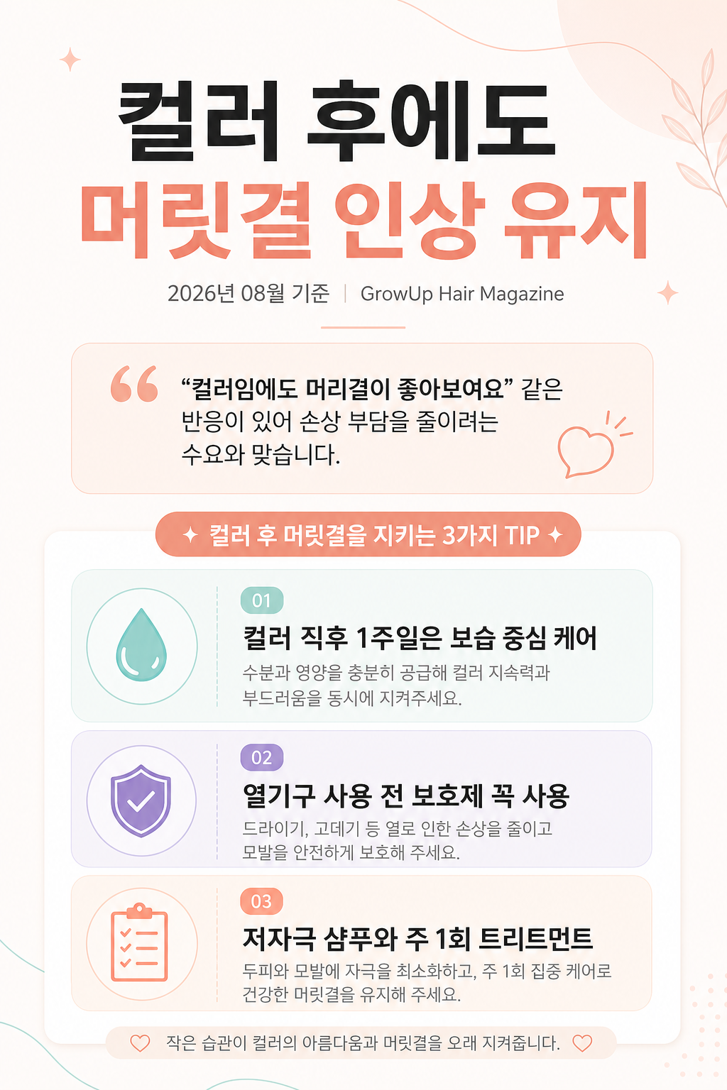 컬러 후에도 머릿결 인상 유지 — “컬러임에도 머리결이 좋아보여요” 같은 반응이 있어 손상 부담을 줄이려는 수요와 맞습니다.