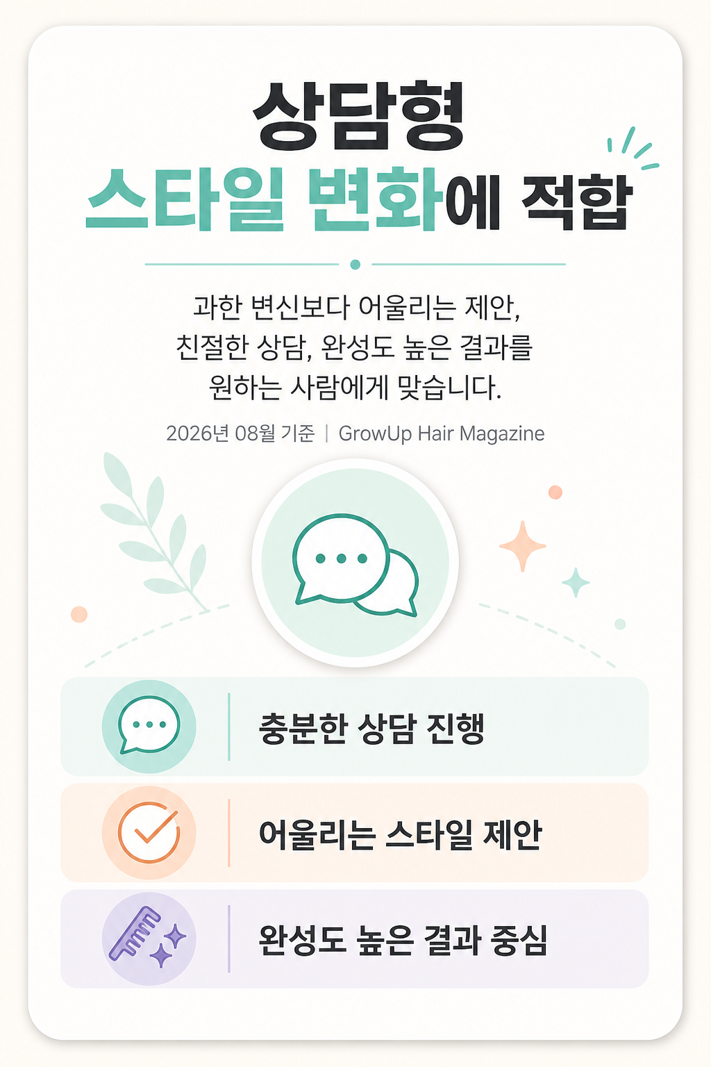 상담형 스타일 변화에 적합 — 과한 변신보다 어울리는 제안, 친절한 상담, 완성도 높은 결과를 원하는 사람에게 맞습니다.