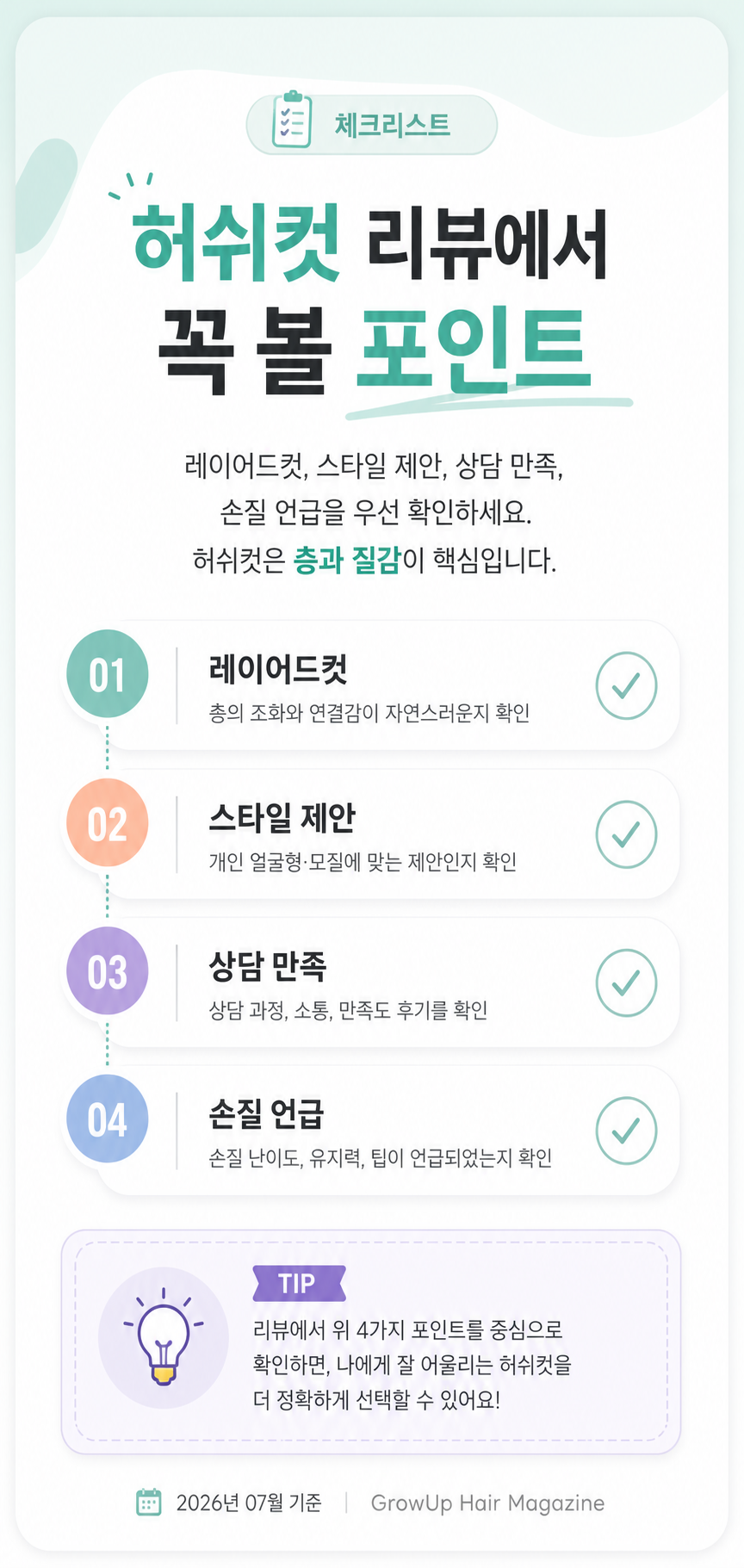 허쉬컷 리뷰에서 꼭 볼 포인트 — 레이어드컷, 스타일 제안, 상담 만족, 손질 언급을 우선 확인하세요. 허쉬컷은 층과 질감이 핵심입니다.