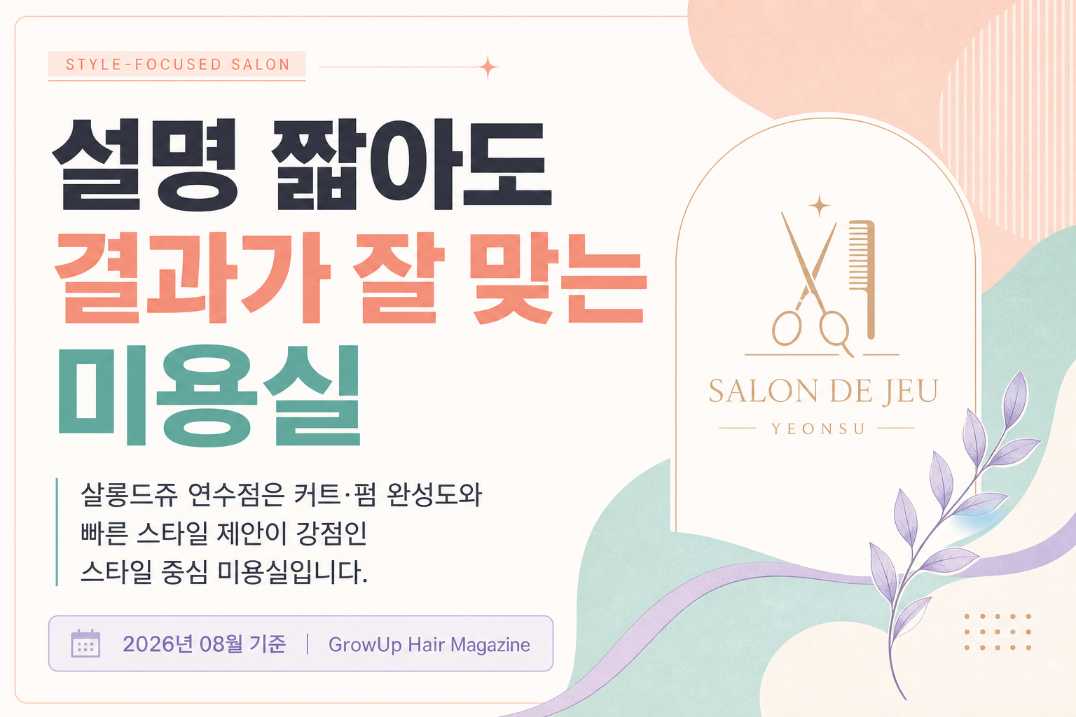 설명 짧아도 결과가 잘 맞는 미용실 — 살롱드쥬 연수점은 커트·펌 완성도와 빠른 스타일 제안이 강점인 스타일 중심 미용실입니다.