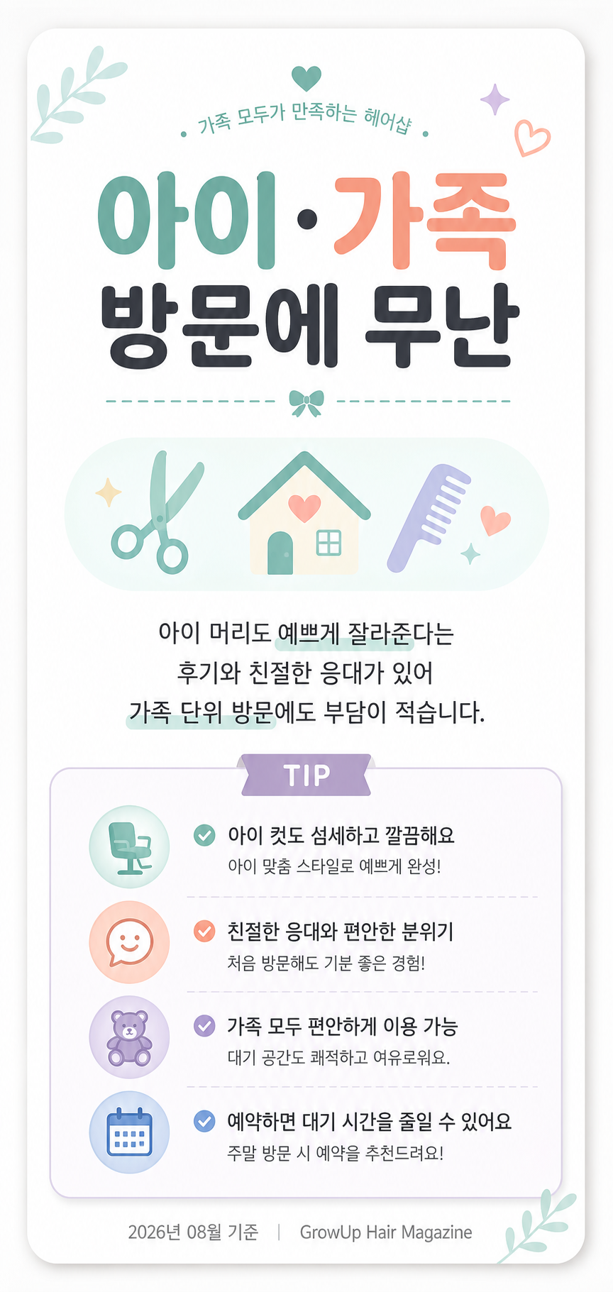 아이·가족 방문에 무난 — 아이 머리도 예쁘게 잘라준다는 후기와 친절한 응대가 있어 가족 단위 방문에도 부담이 적습니다.