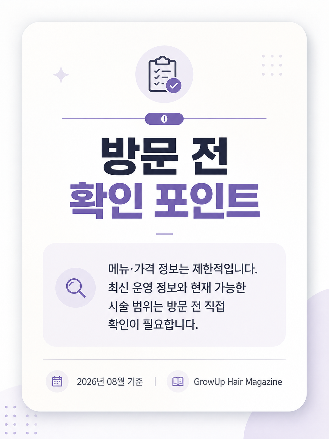 방문 전 확인 포인트 — 메뉴·가격 정보는 제한적입니다. 최신 운영 정보와 현재 가능한 시술 범위는 방문 전 직접 확인이 필요합니다.