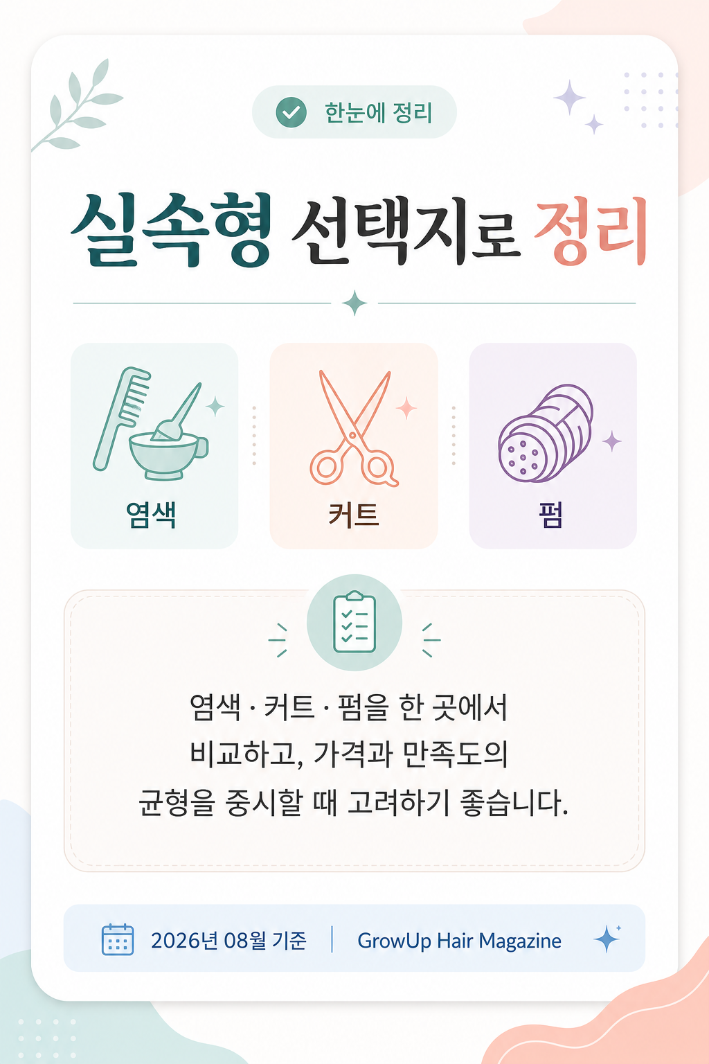 실속형 선택지로 정리 — 염색·커트·펌을 한 곳에서 비교하고, 가격과 만족도의 균형을 중시할 때 고려하기 좋습니다.