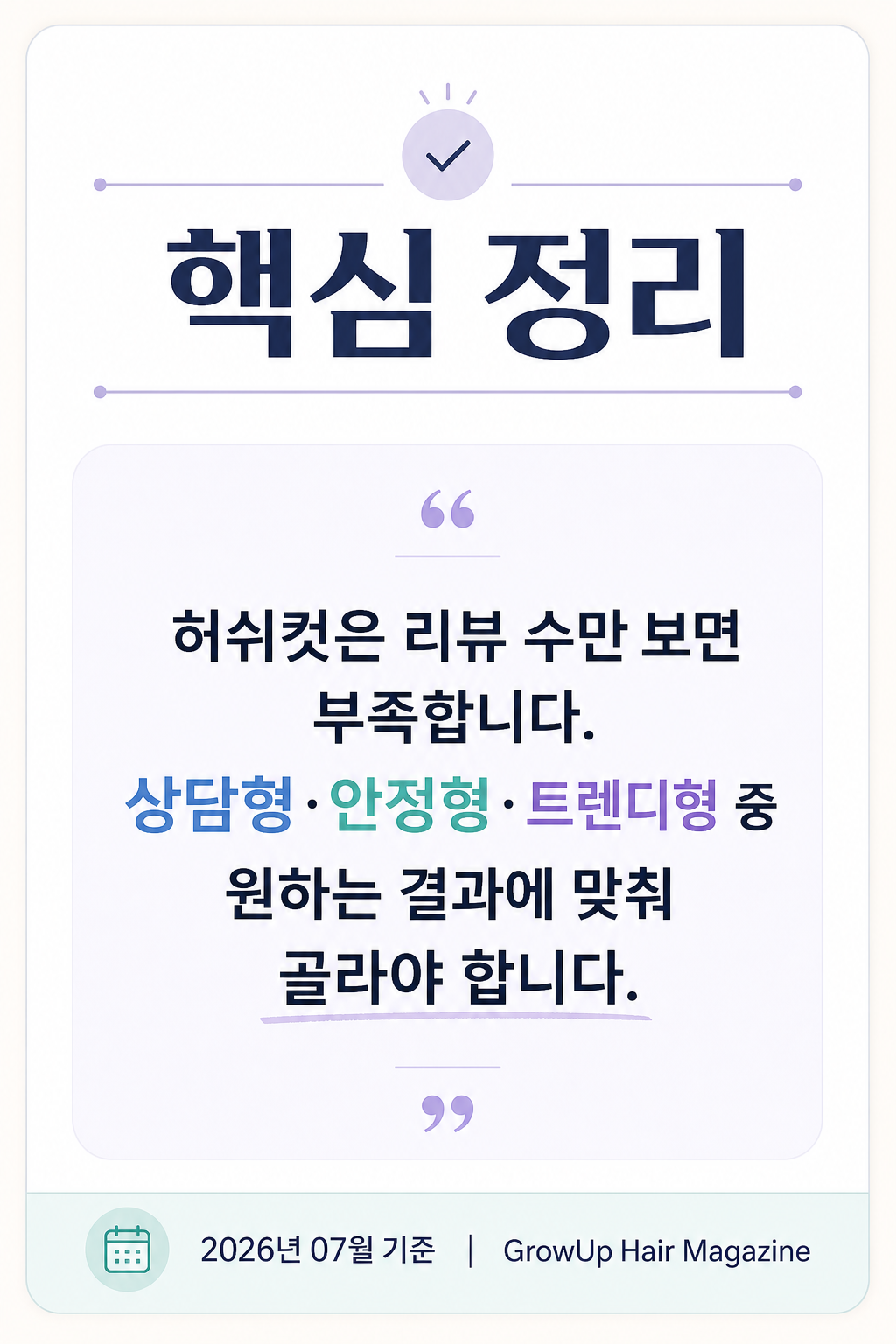 핵심 정리 — 허쉬컷은 리뷰 수만 보면 부족합니다. 상담형·안정형·트렌디형 중 원하는 결과에 맞춰 골라야 합니다.