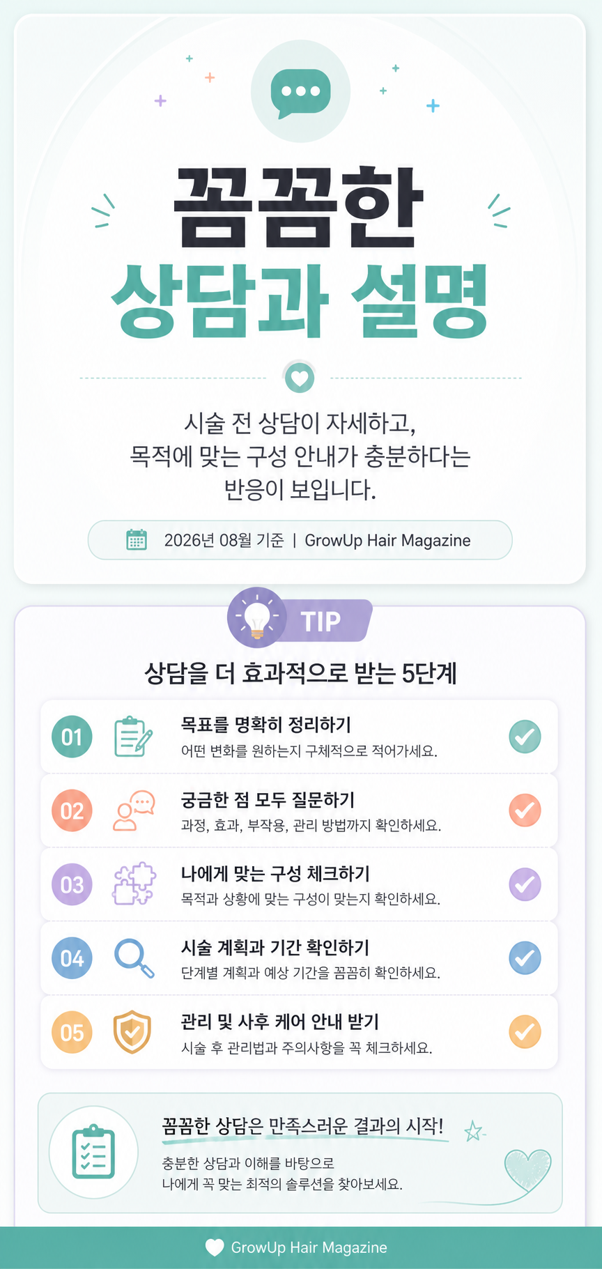 꼼꼼한 상담과 설명 — 시술 전 상담이 자세하고, 목적에 맞는 구성 안내가 충분하다는 반응이 보입니다.