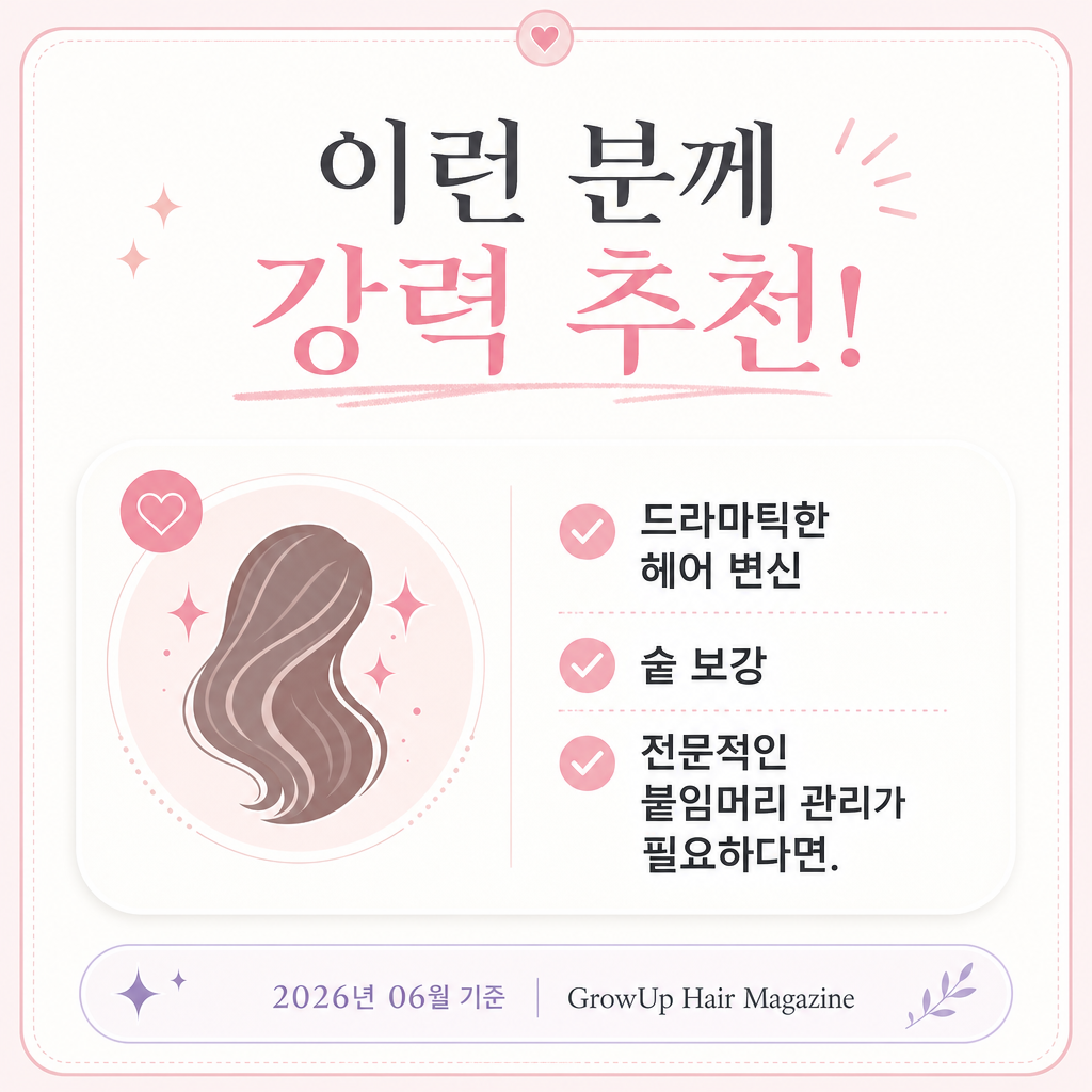 이런 분께 강력 추천! — 드라마틱한 헤어 변신, 숱 보강, 전문적인 붙임머리 관리가 필요하다면.