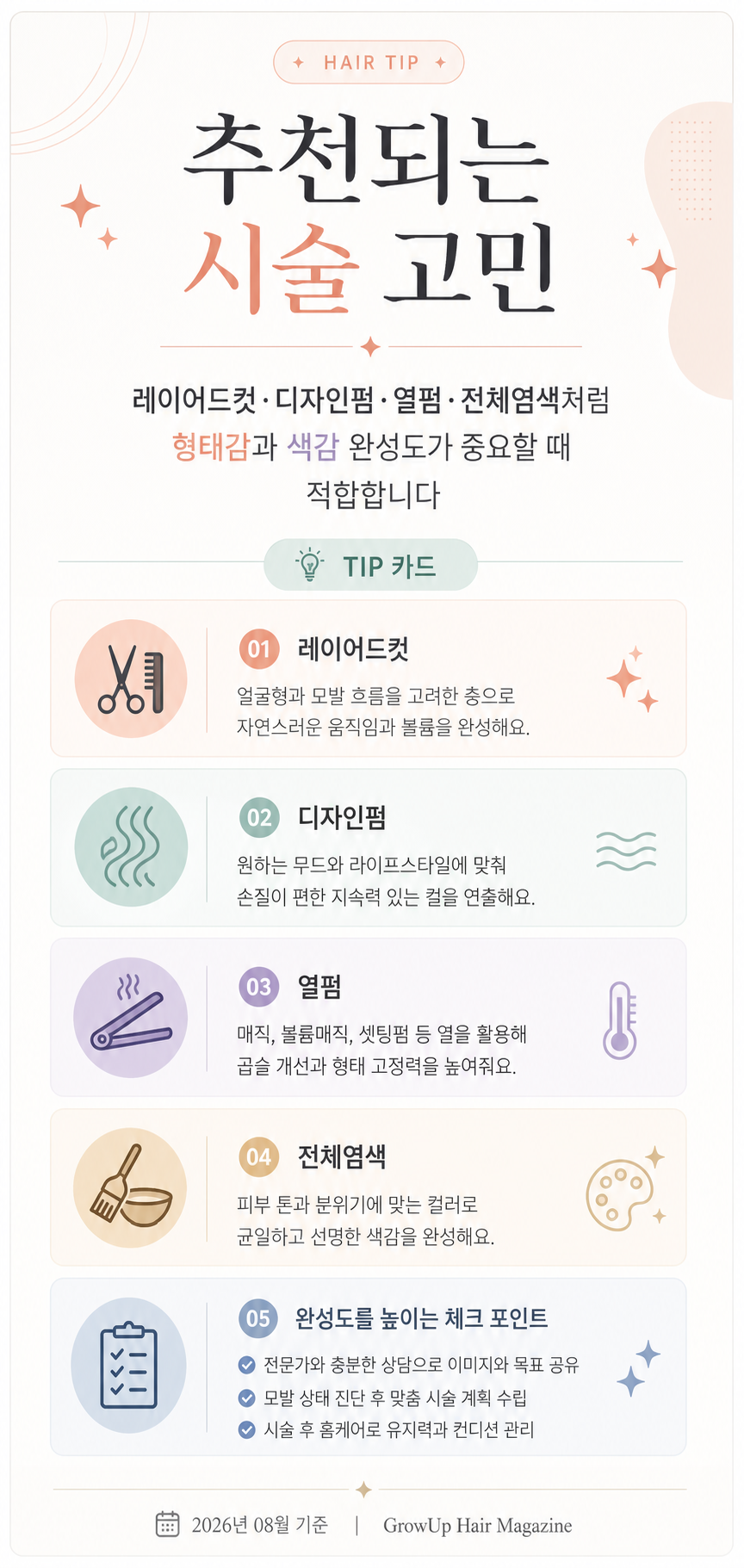 추천되는 시술 고민 — 레이어드컷·디자인펌·열펌·전체염색처럼 형태감과 색감 완성도가 중요할 때 적합합니다