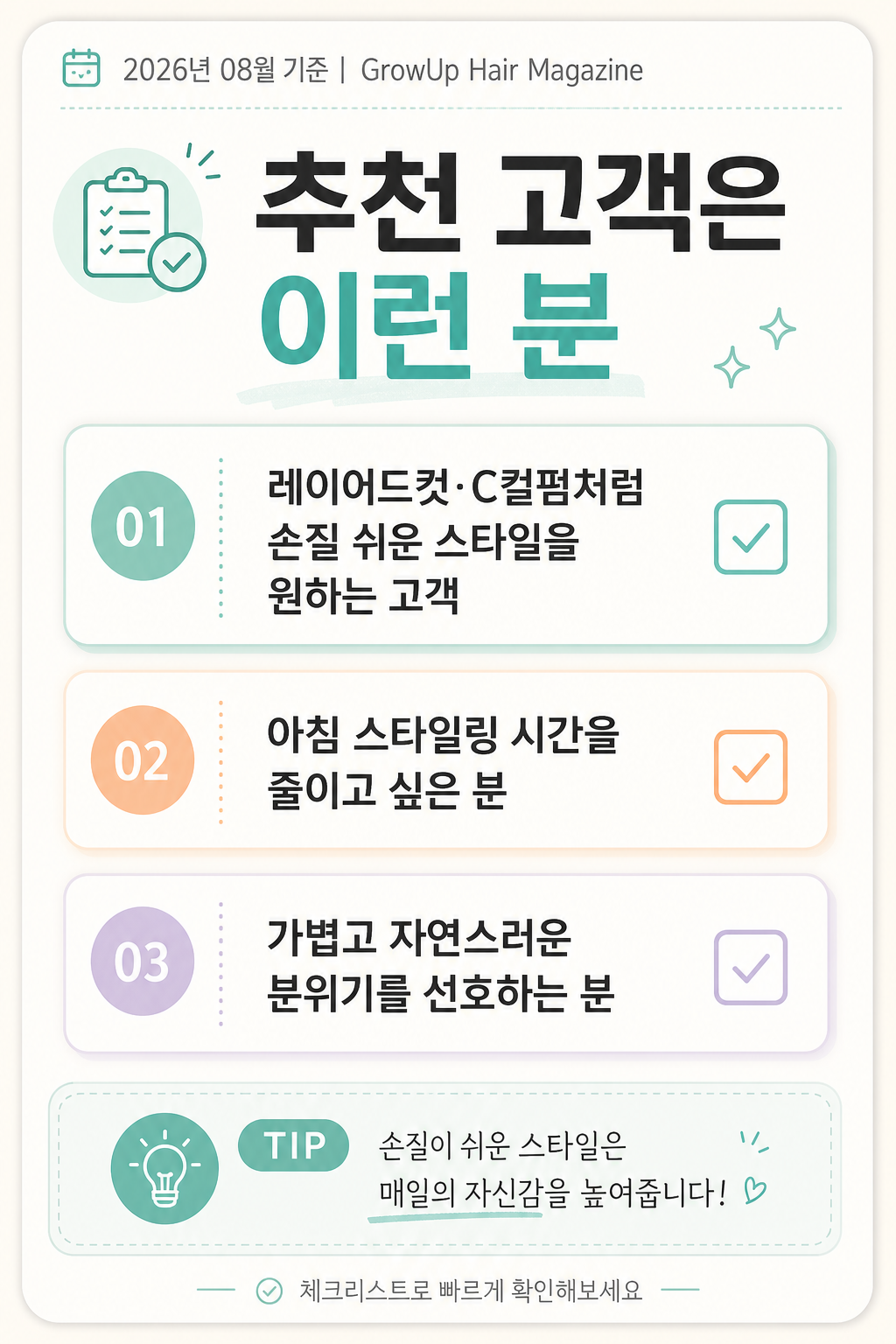 추천 고객은 이런 분 — 레이어드컷·C컬펌처럼 손질 쉬운 스타일을 원하는 고객