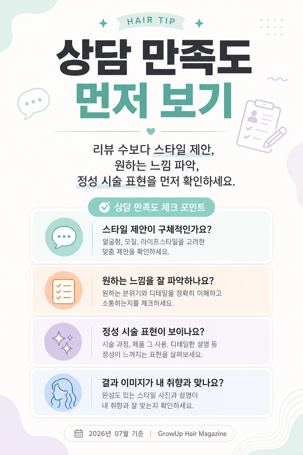 상담 만족도 먼저 보기 — 리뷰 수보다 스타일 제안, 원하는 느낌 파악, 정성 시술 표현을 먼저 확인하세요.